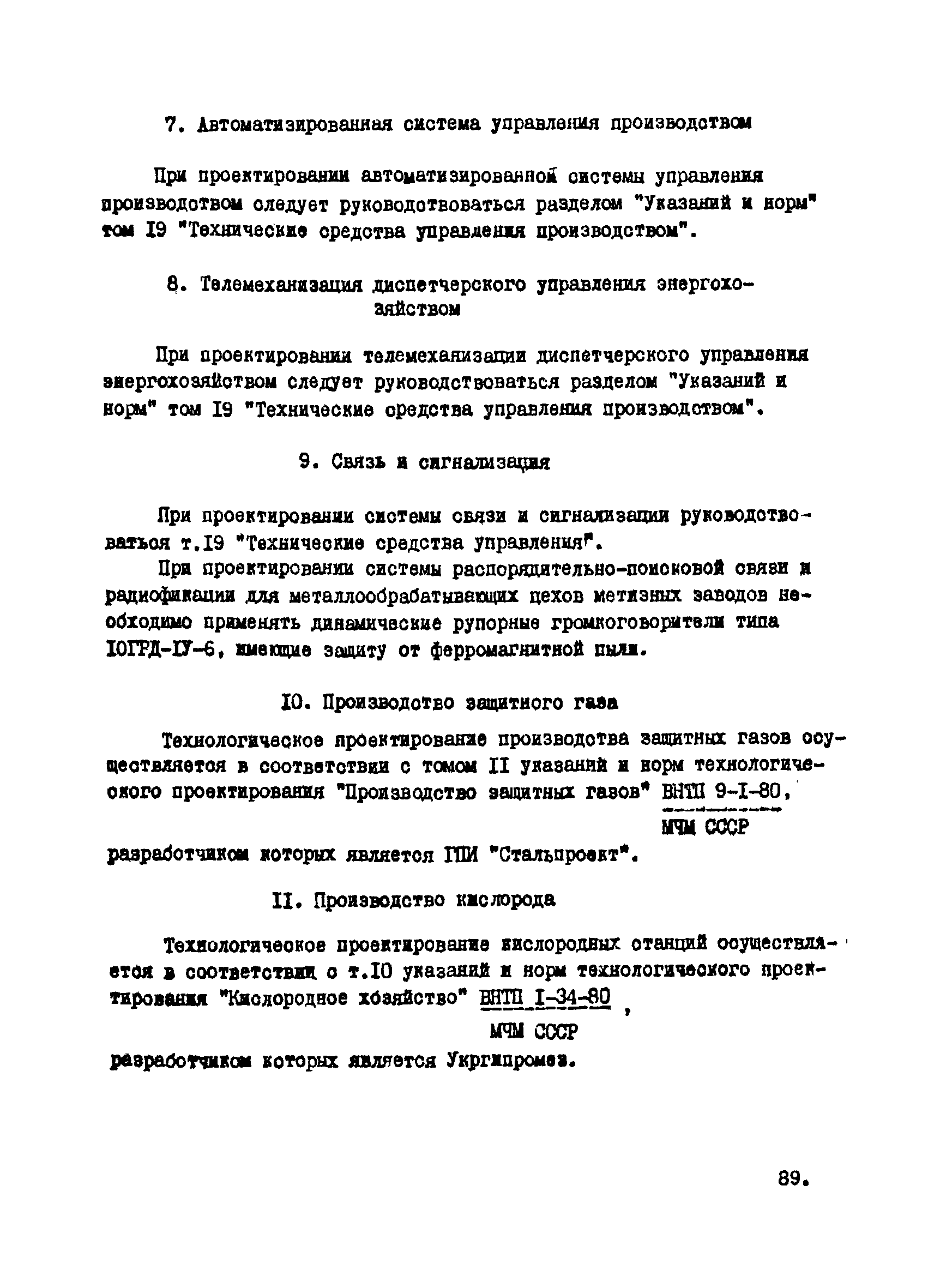 ВНТП 12-10-80/МЧМ СССР