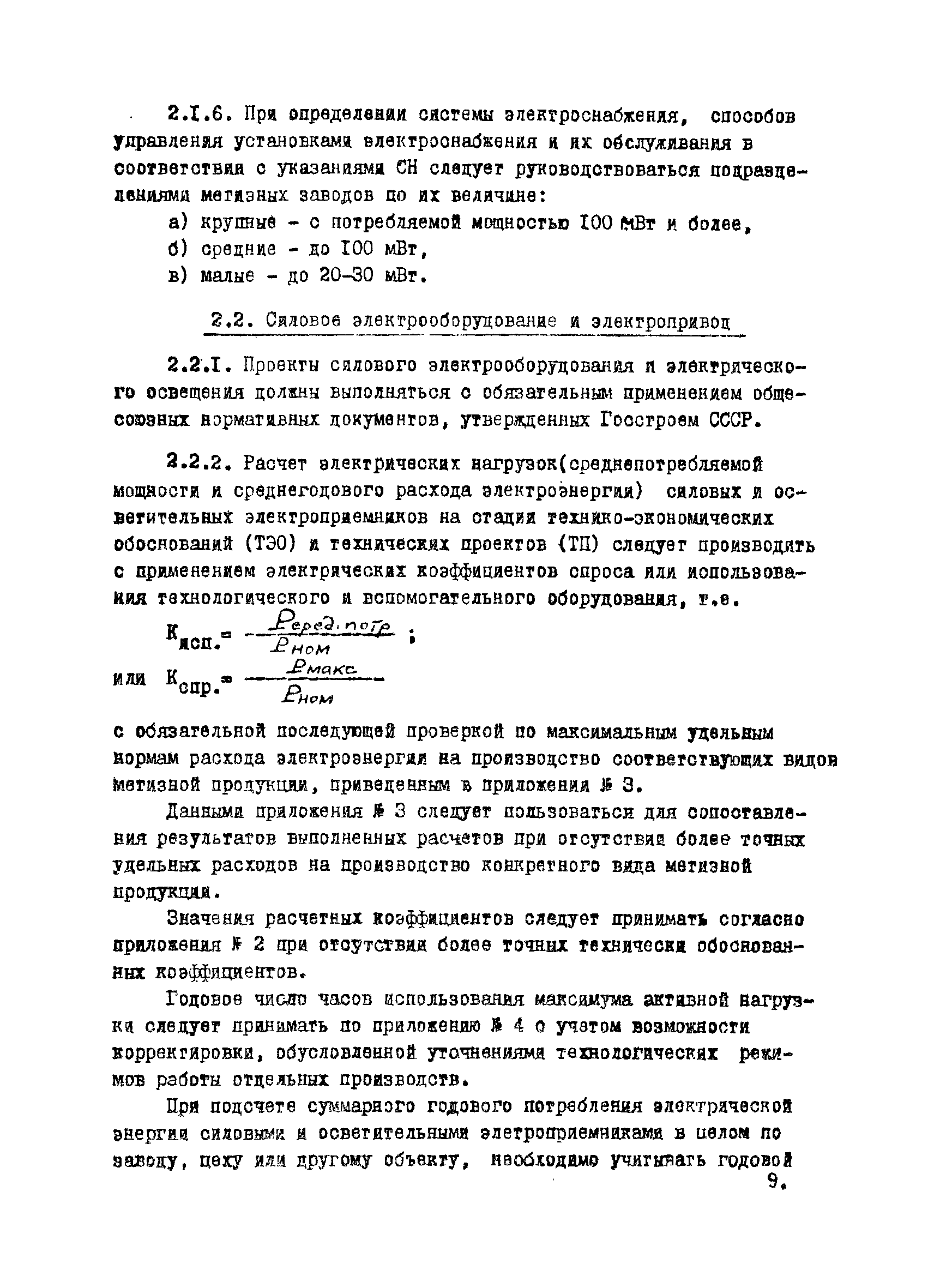 ВНТП 12-10-80/МЧМ СССР