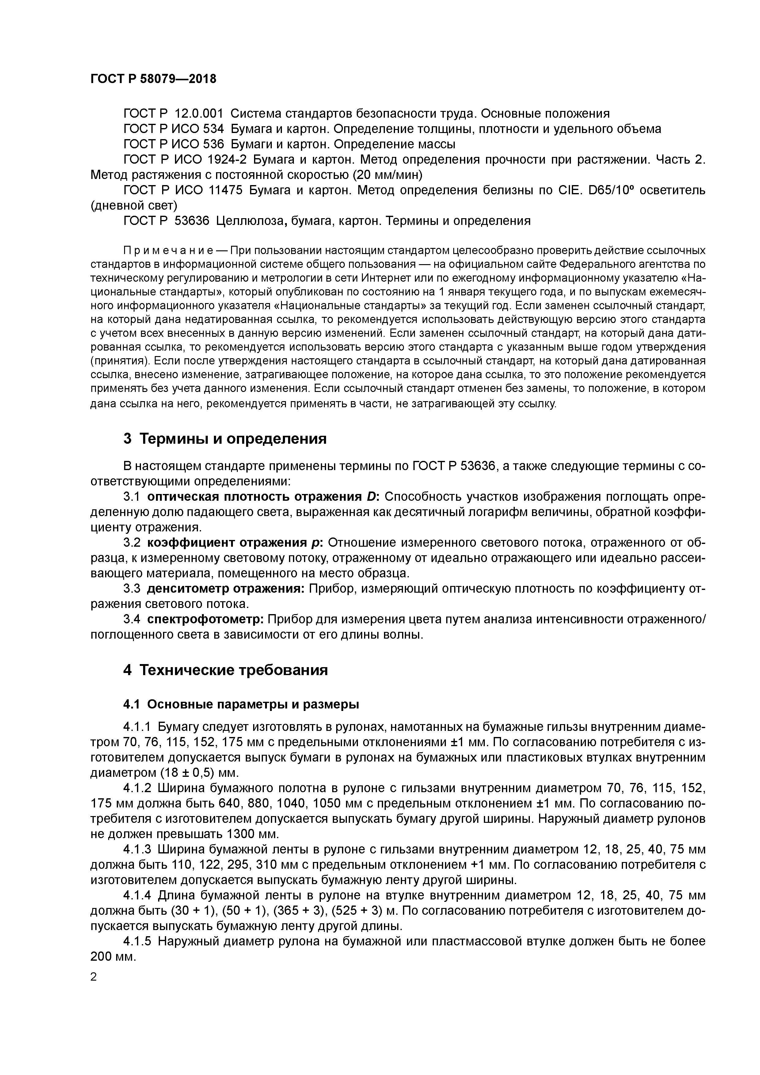 ГОСТ Р 58079-2018