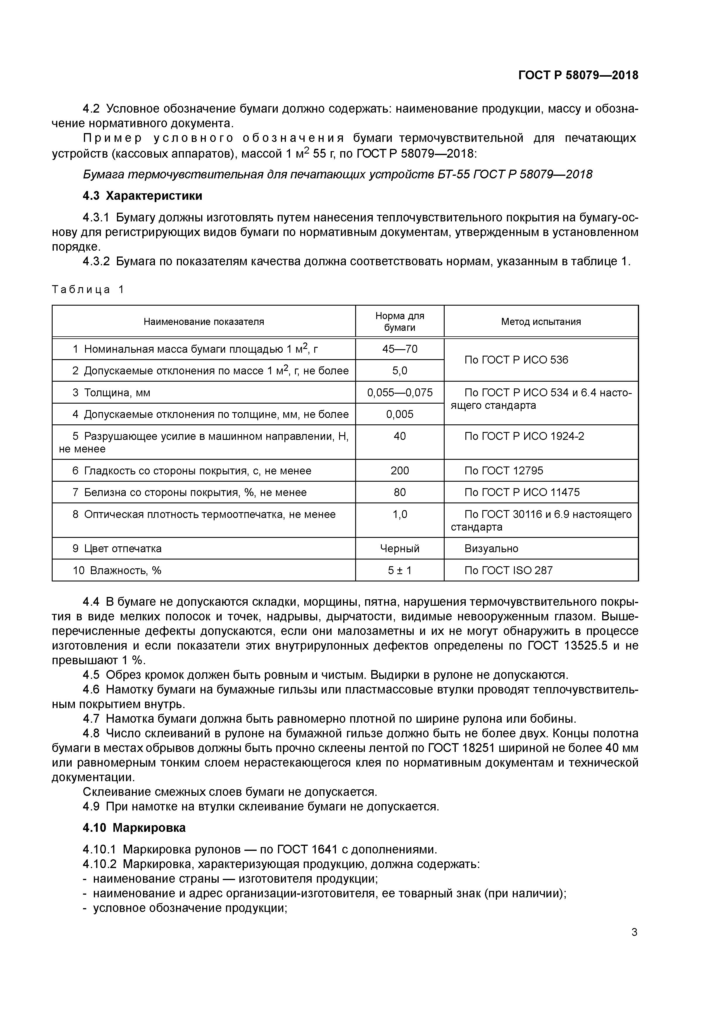 ГОСТ Р 58079-2018