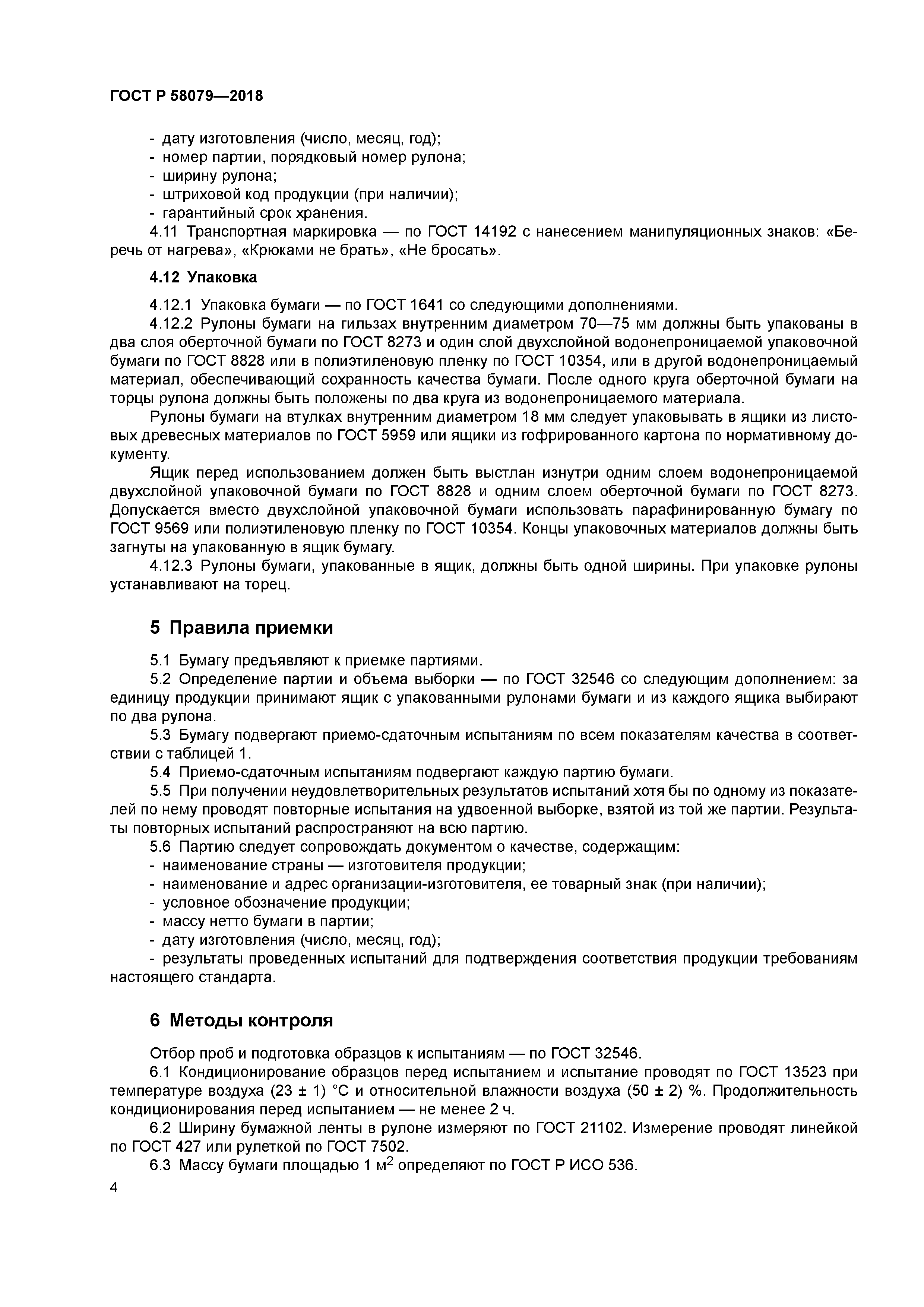 ГОСТ Р 58079-2018