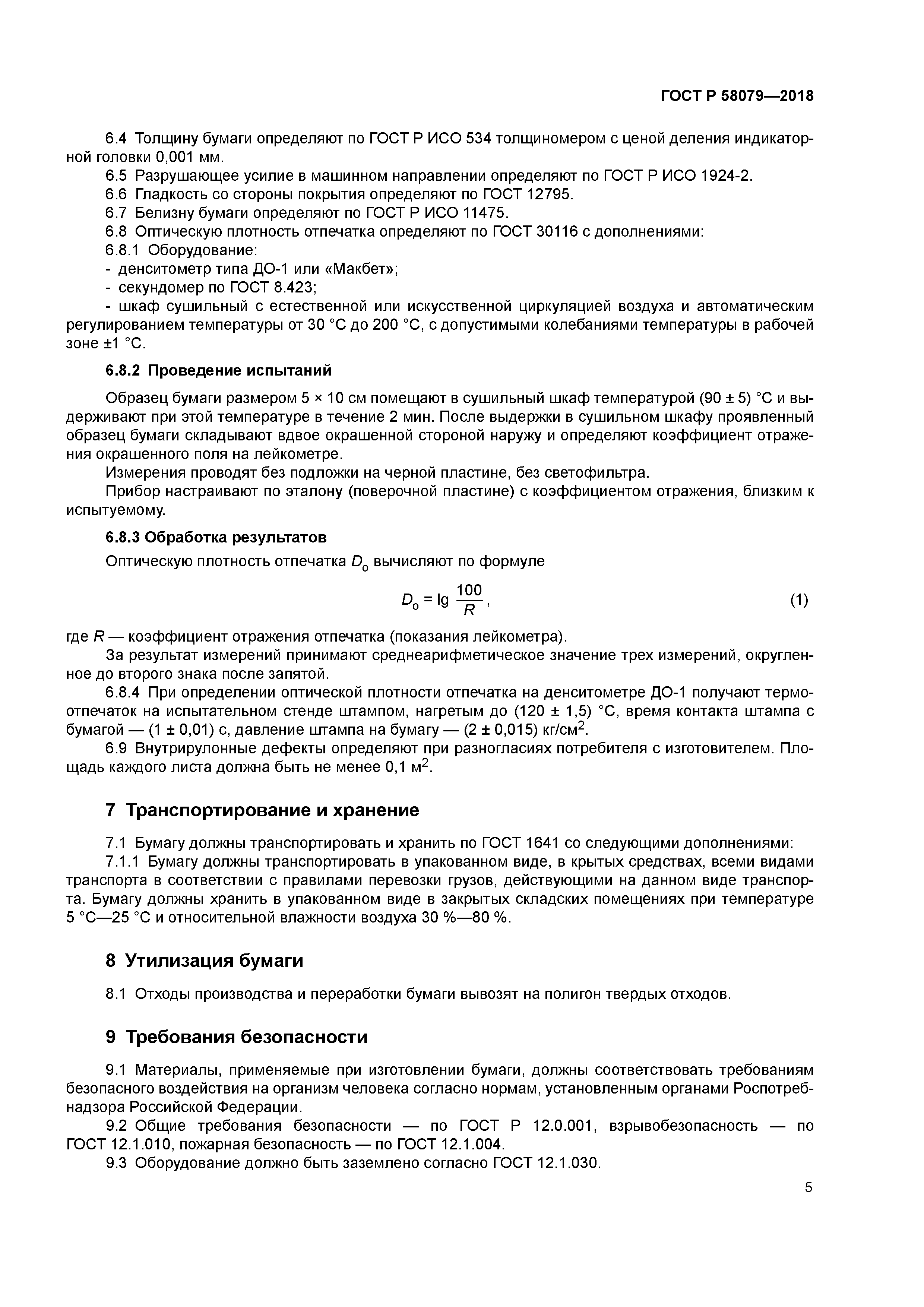 ГОСТ Р 58079-2018