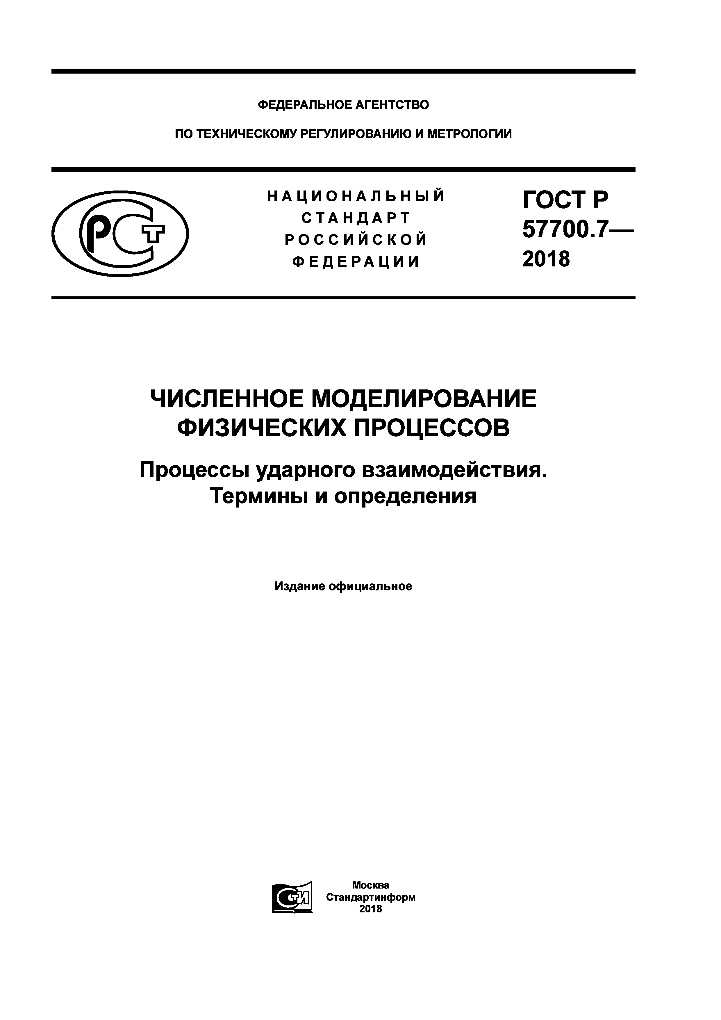 ГОСТ Р 57700.7-2018