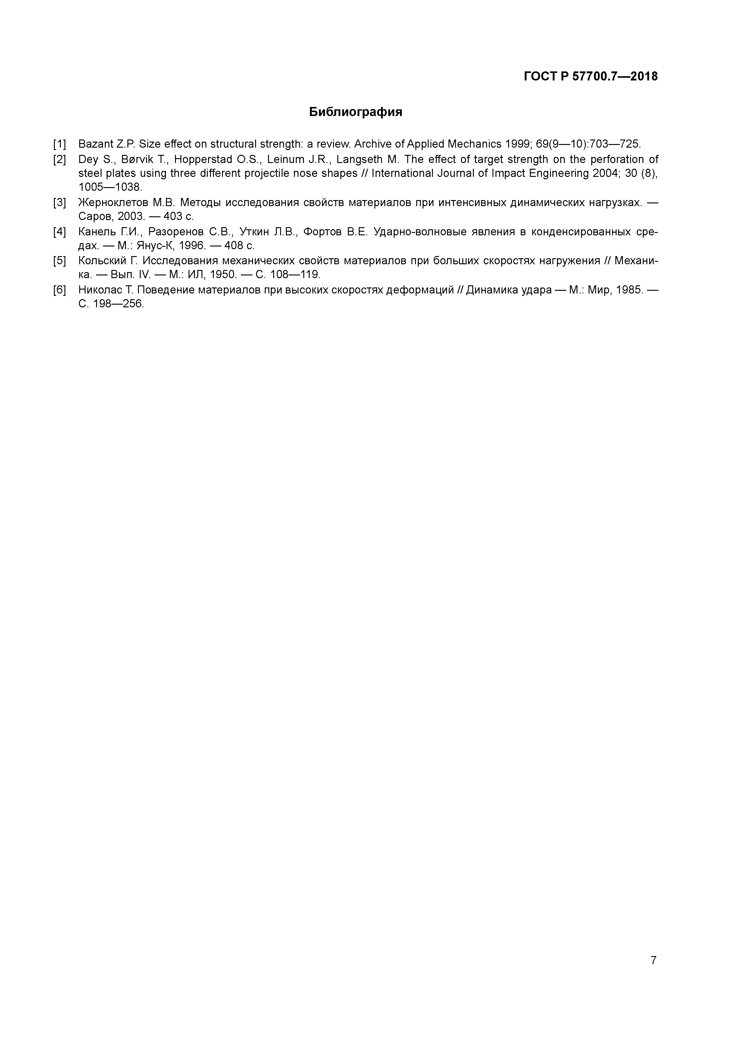 ГОСТ Р 57700.7-2018