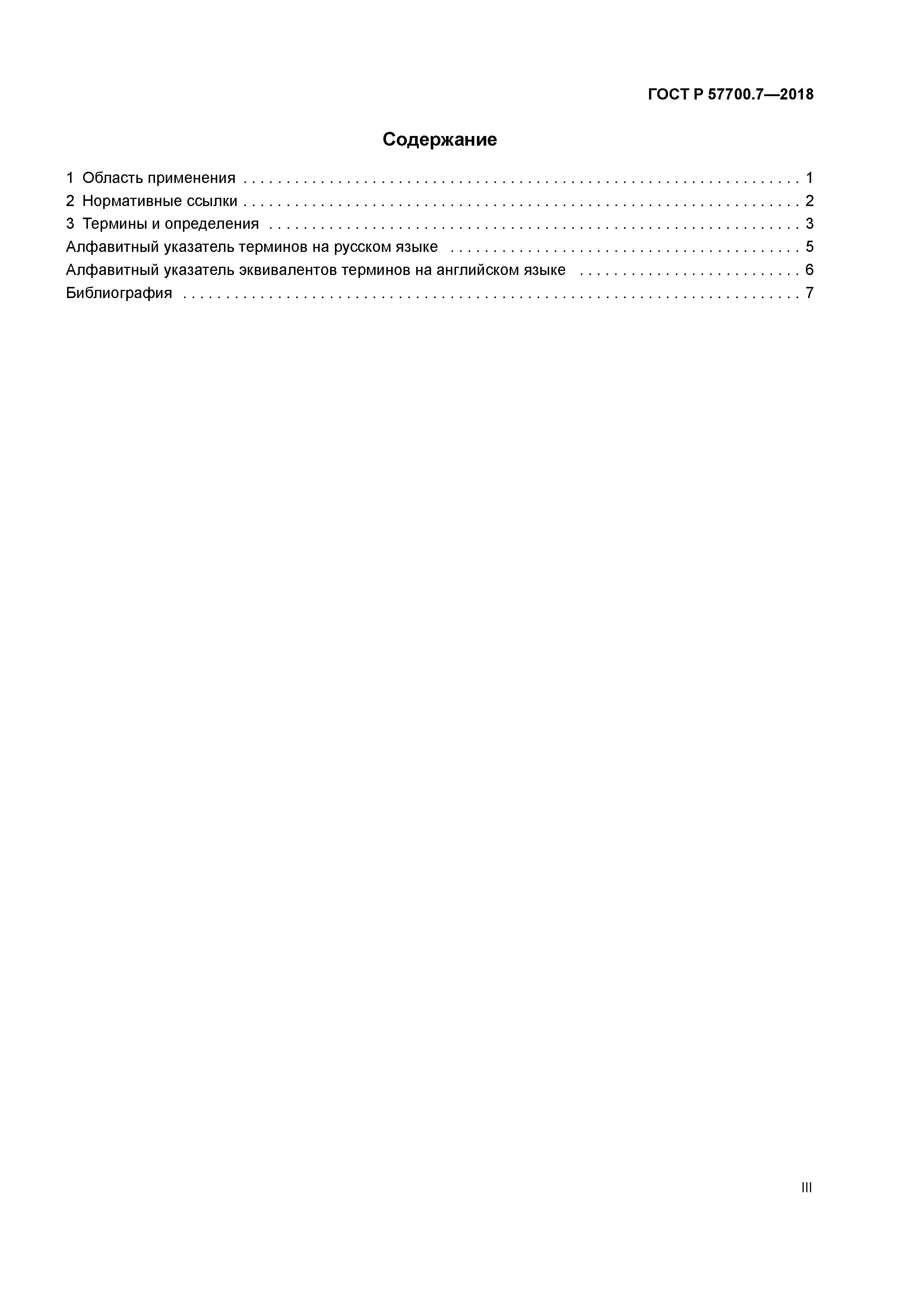 ГОСТ Р 57700.7-2018