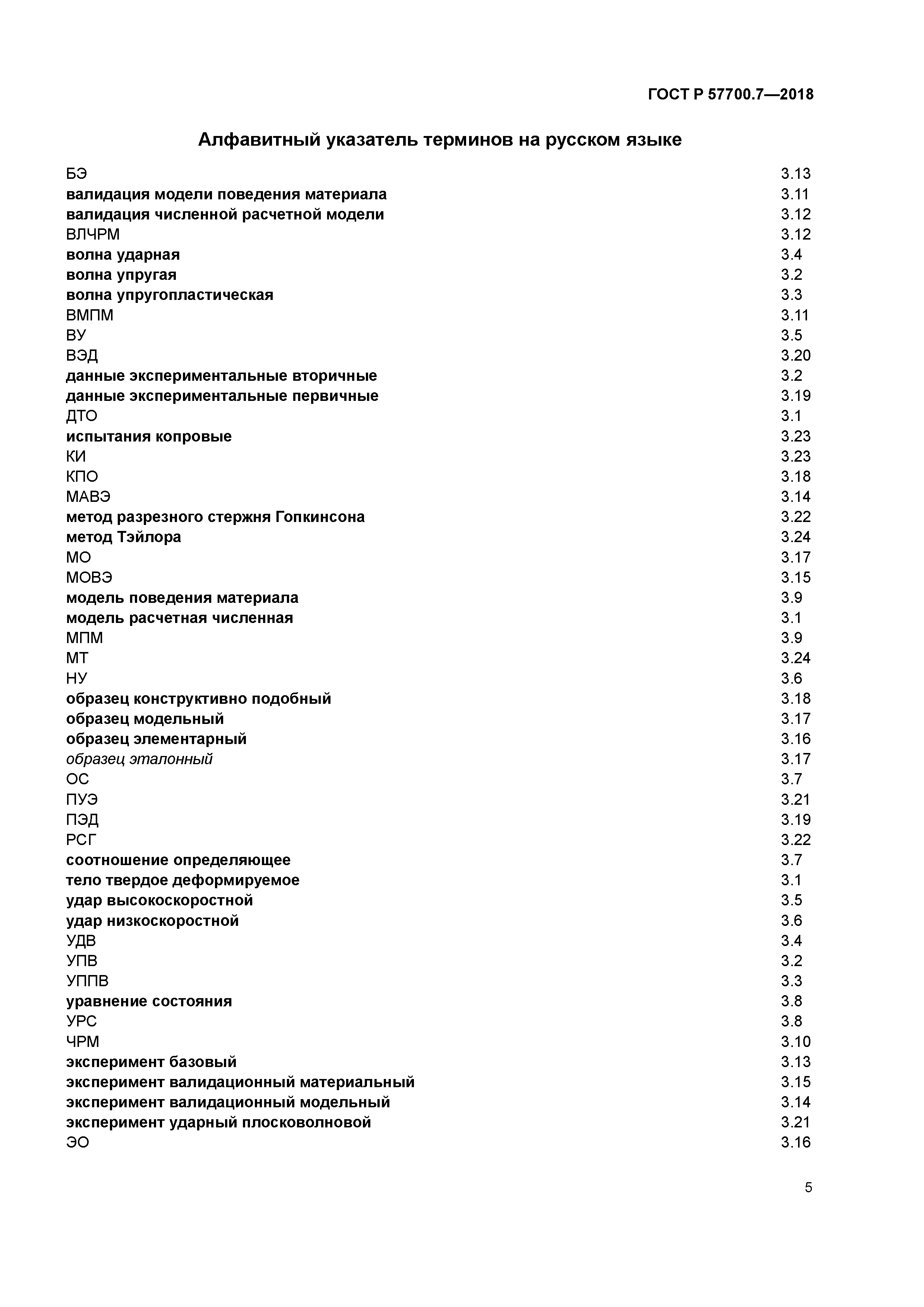 ГОСТ Р 57700.7-2018
