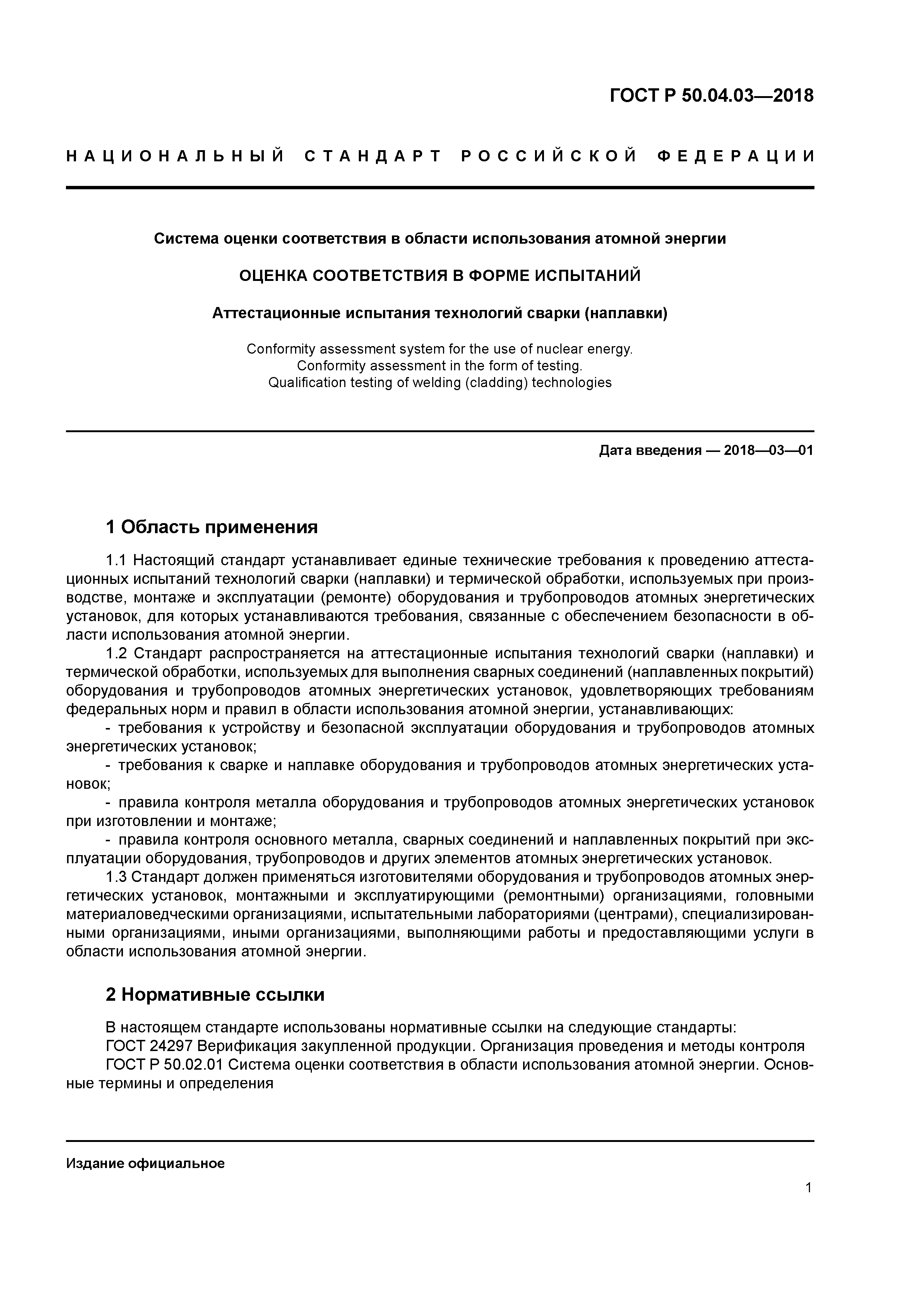 ГОСТ Р 50.04.03-2018
