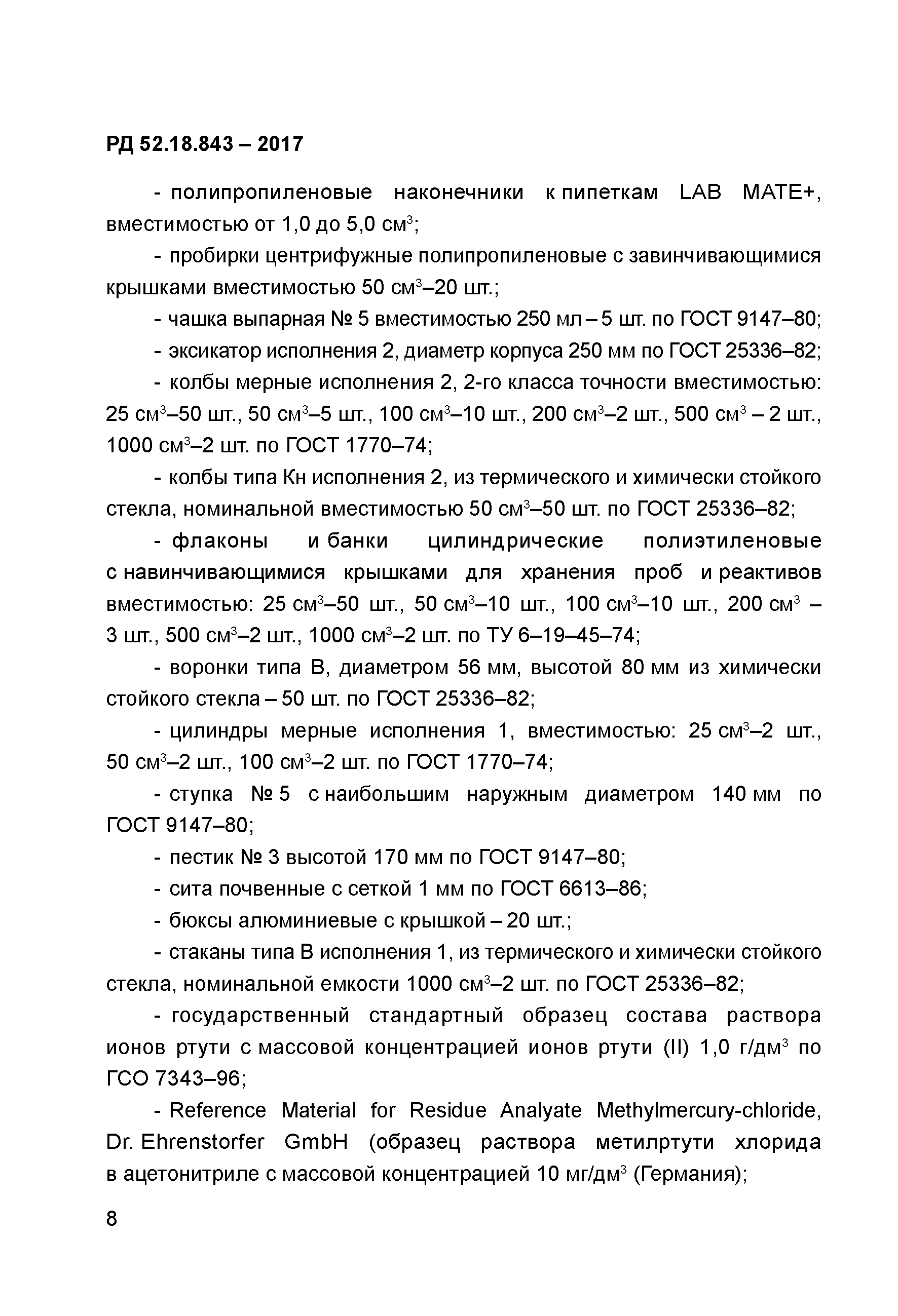 РД 52.18.843-2017