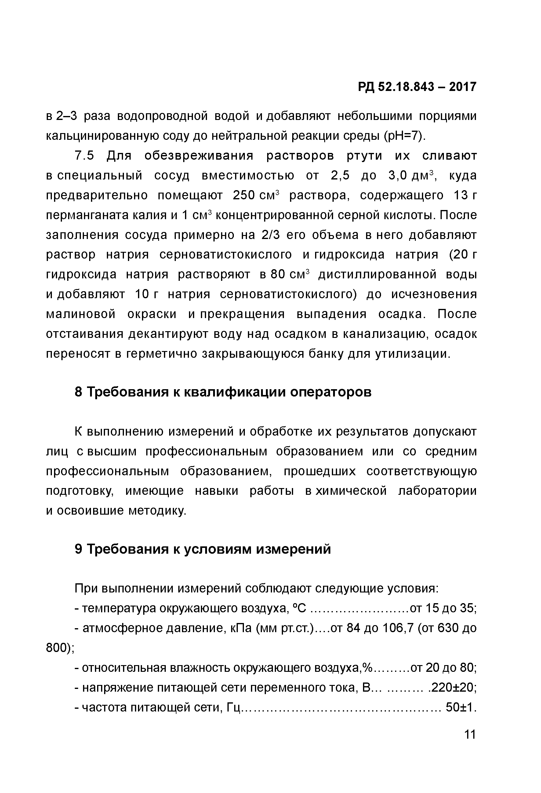 РД 52.18.843-2017