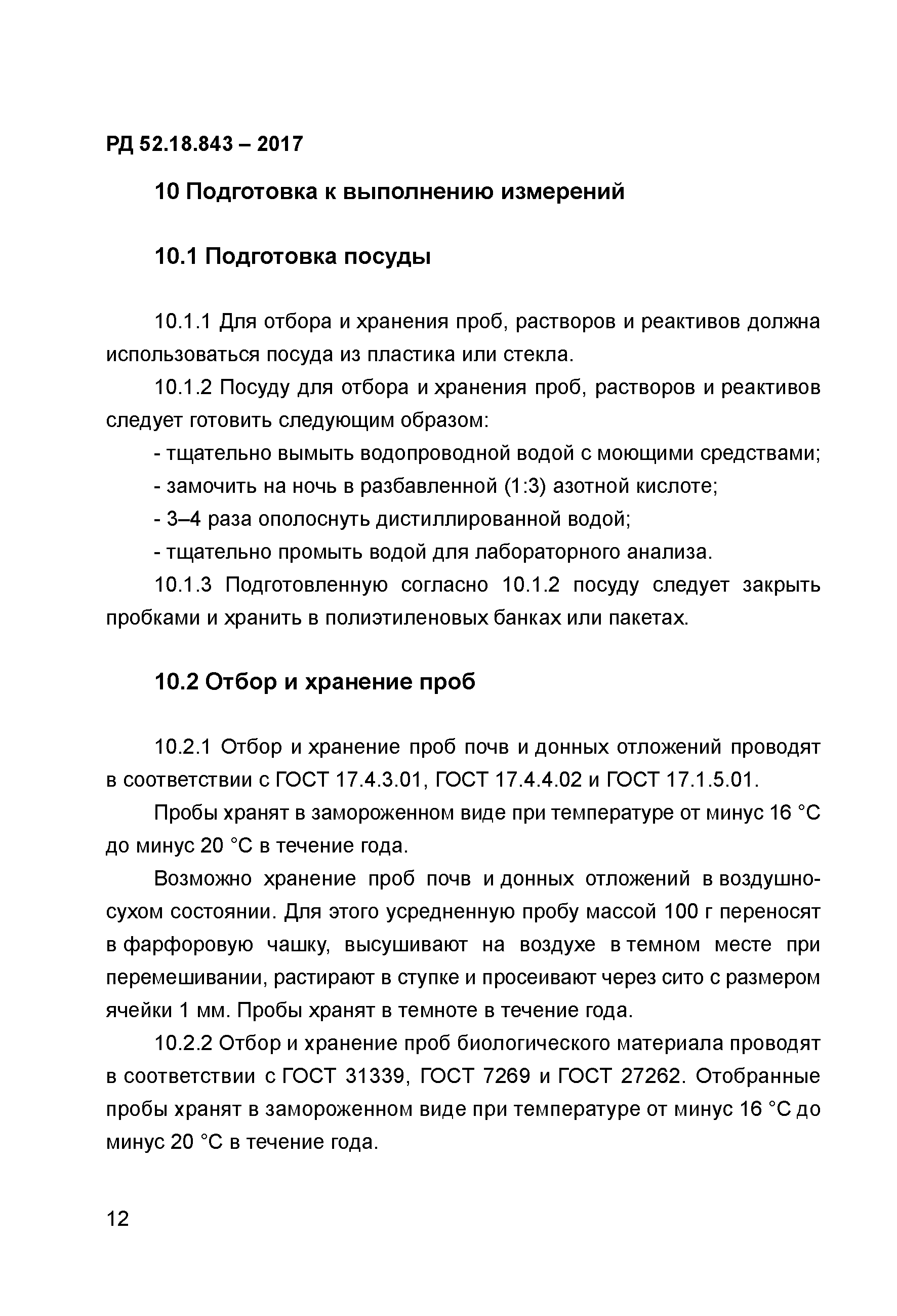 РД 52.18.843-2017