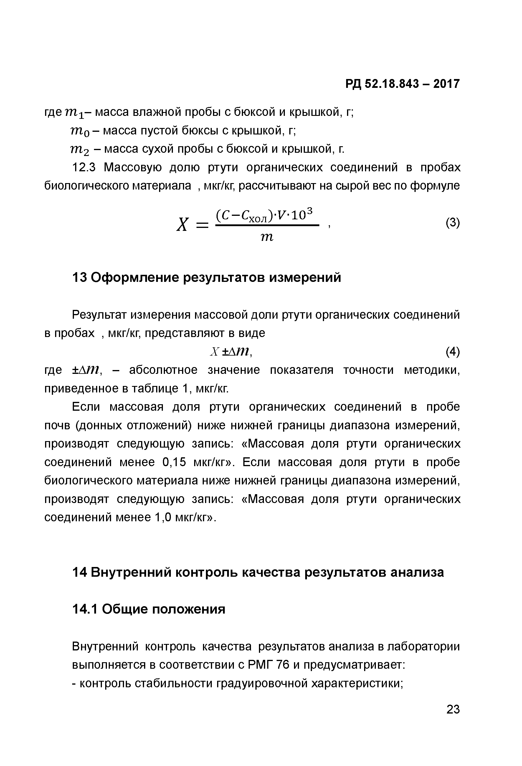 РД 52.18.843-2017