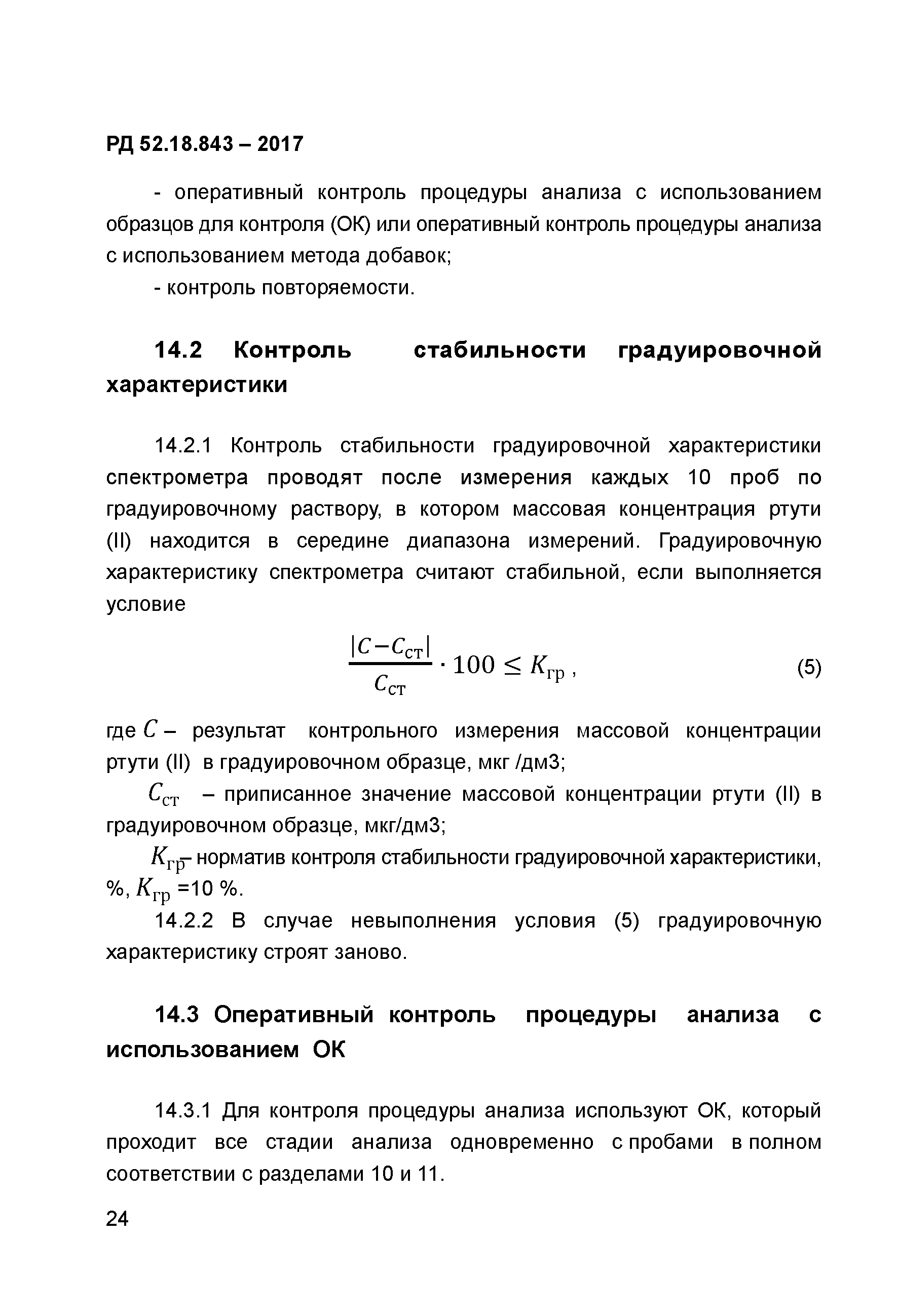 РД 52.18.843-2017