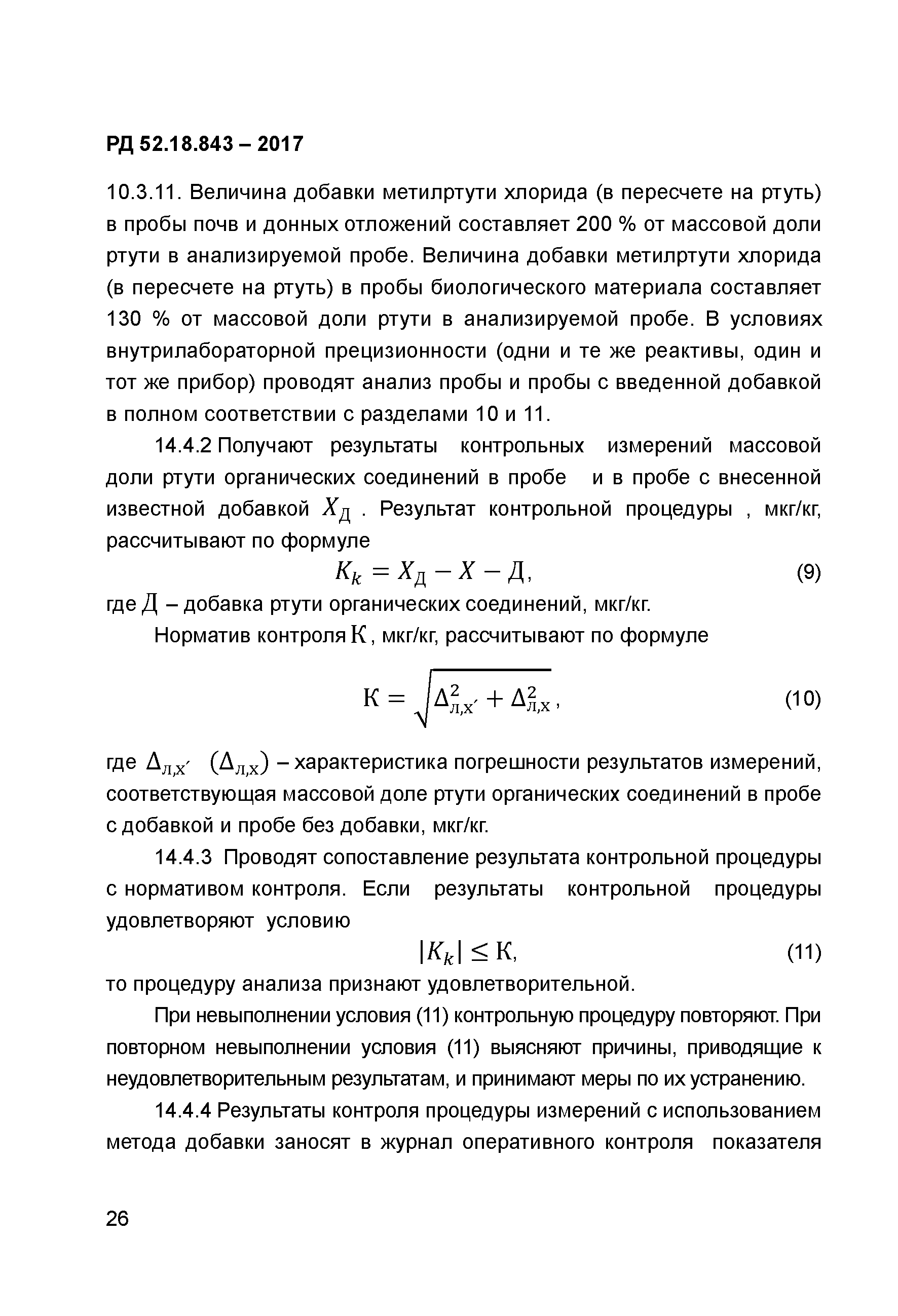 РД 52.18.843-2017