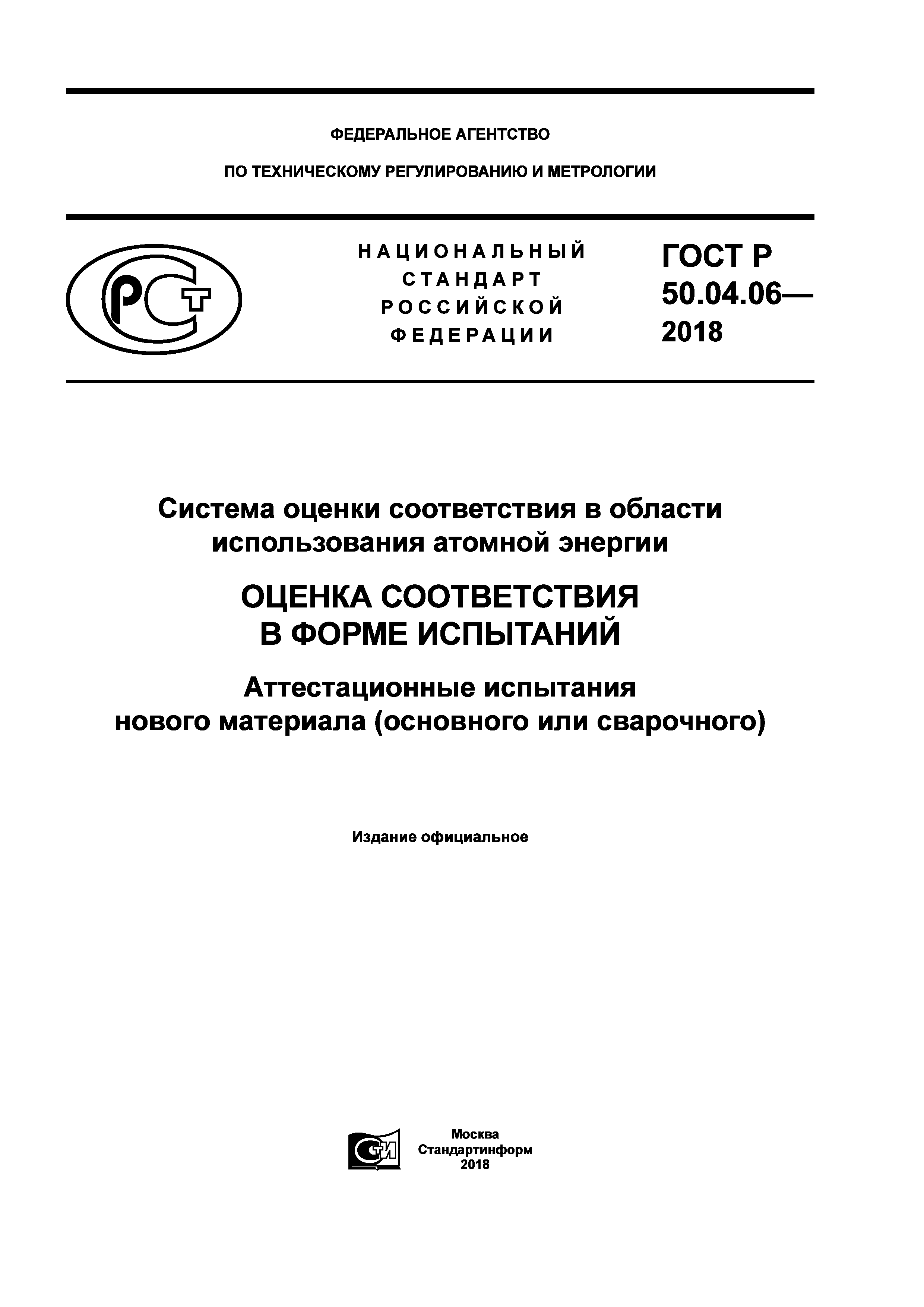 ГОСТ Р 50.04.06-2018