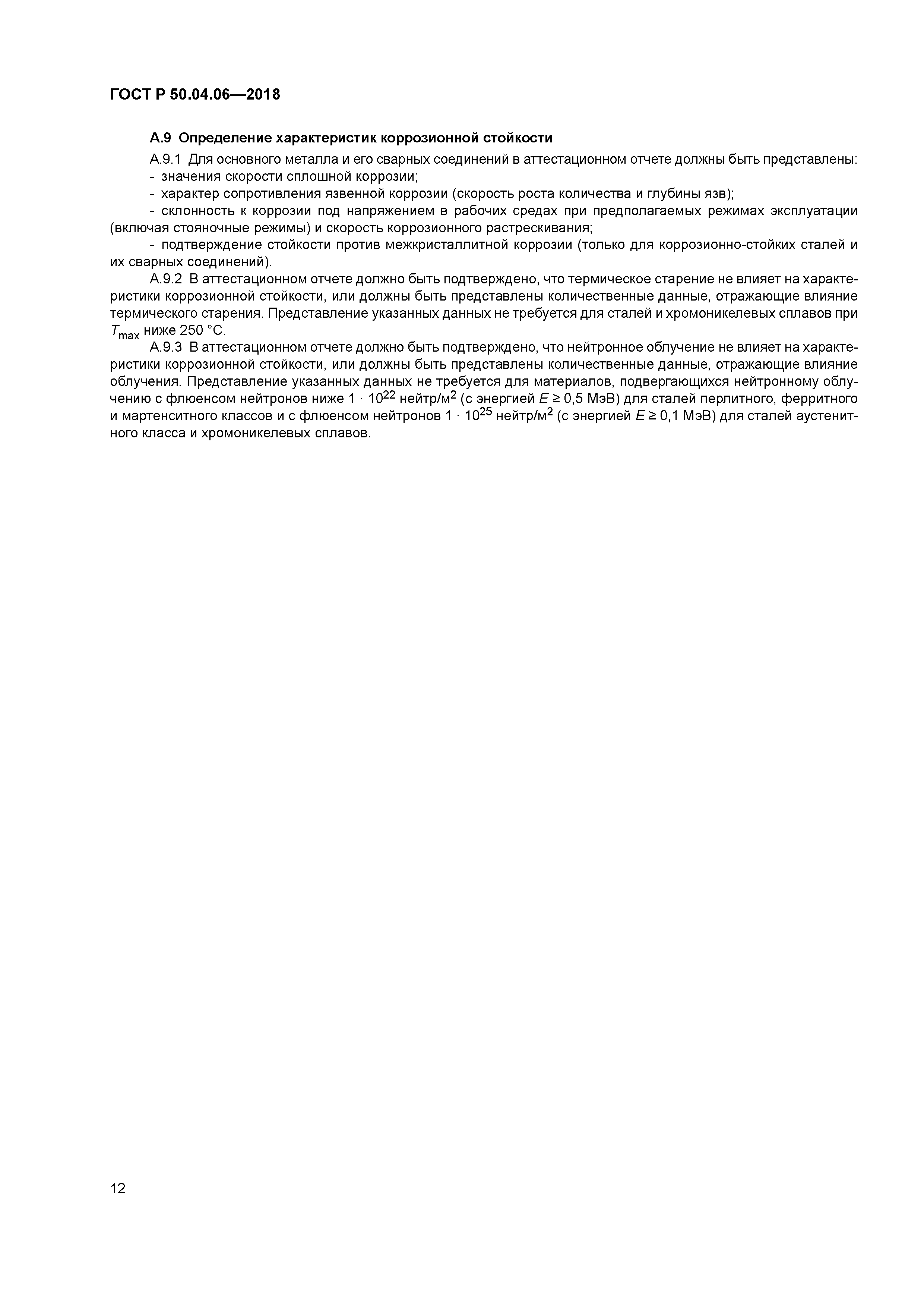 ГОСТ Р 50.04.06-2018