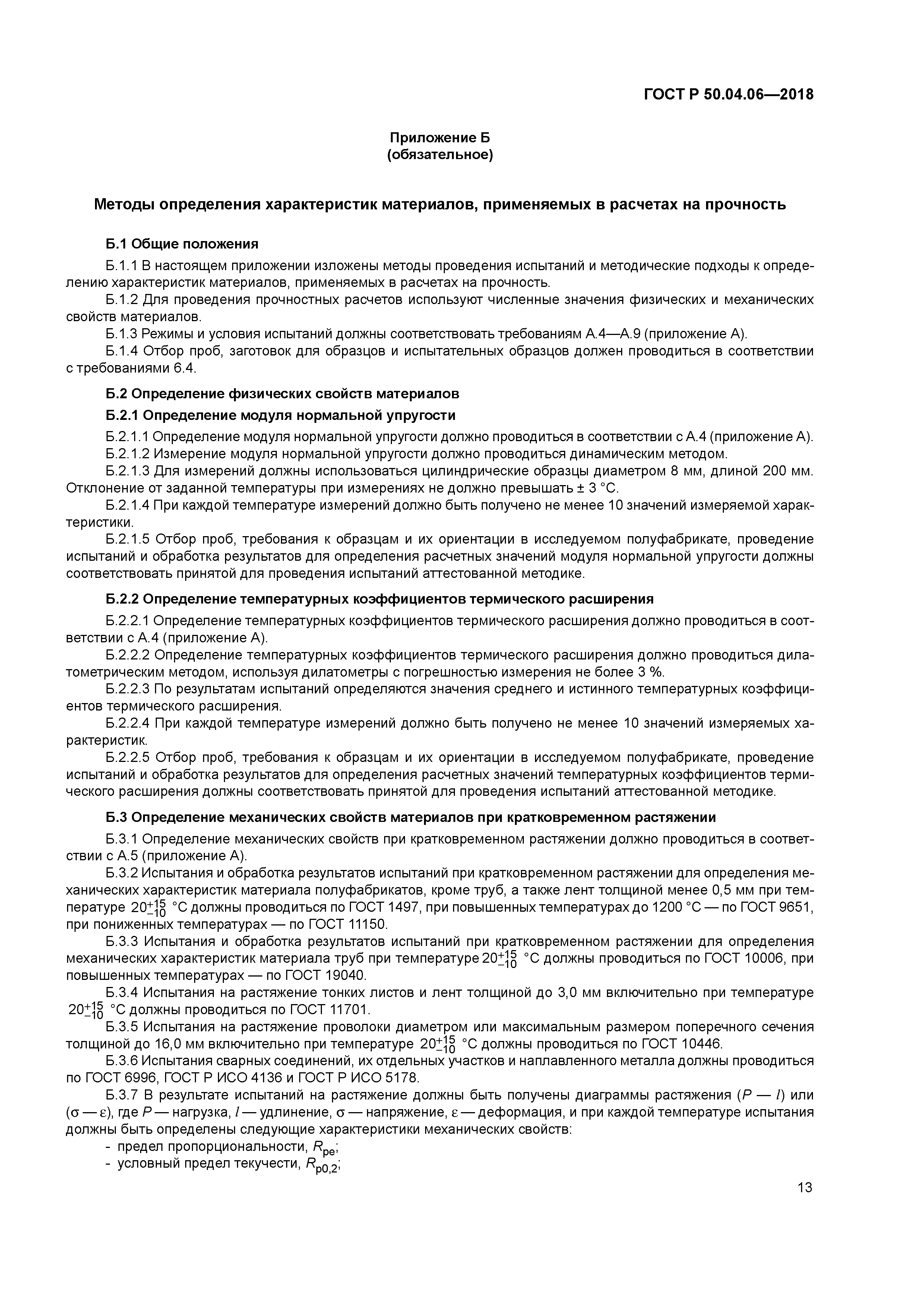 ГОСТ Р 50.04.06-2018