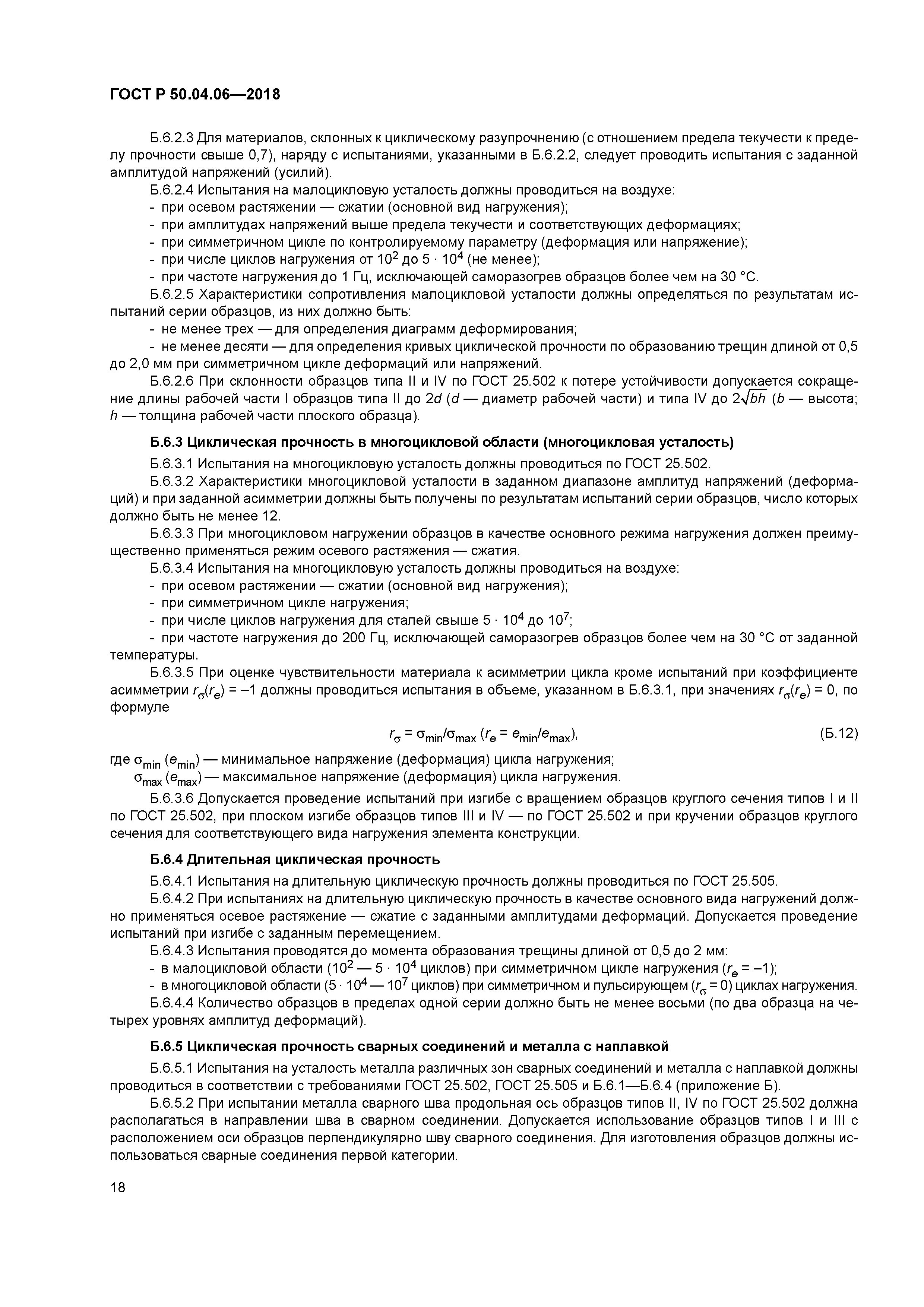 ГОСТ Р 50.04.06-2018