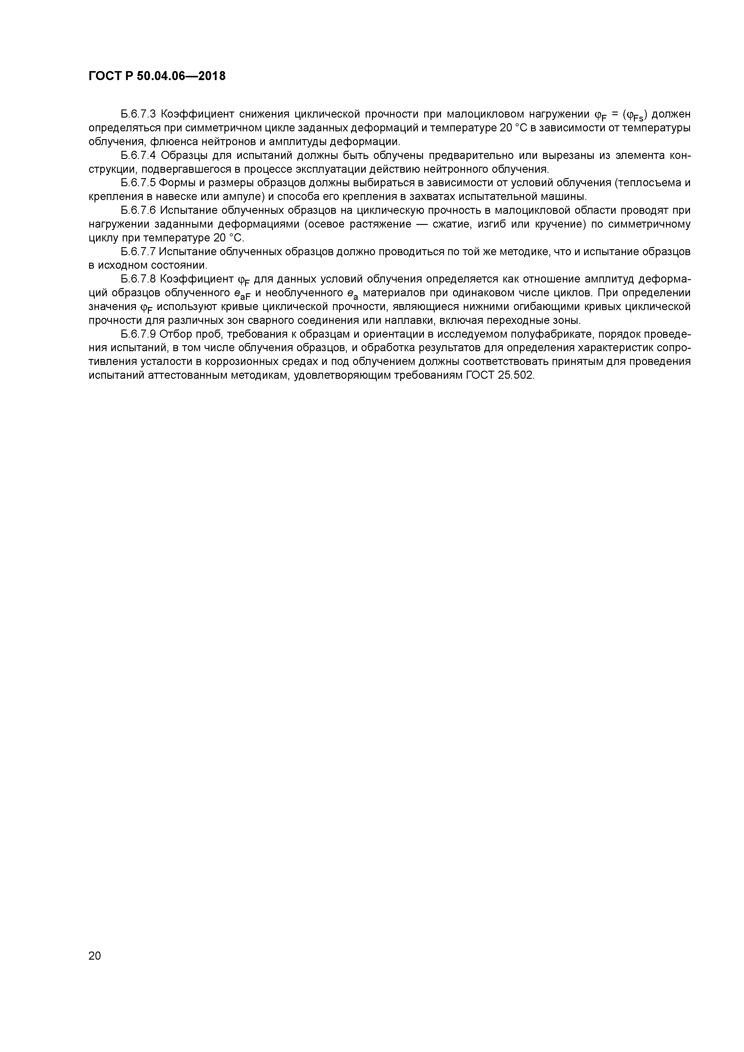 ГОСТ Р 50.04.06-2018