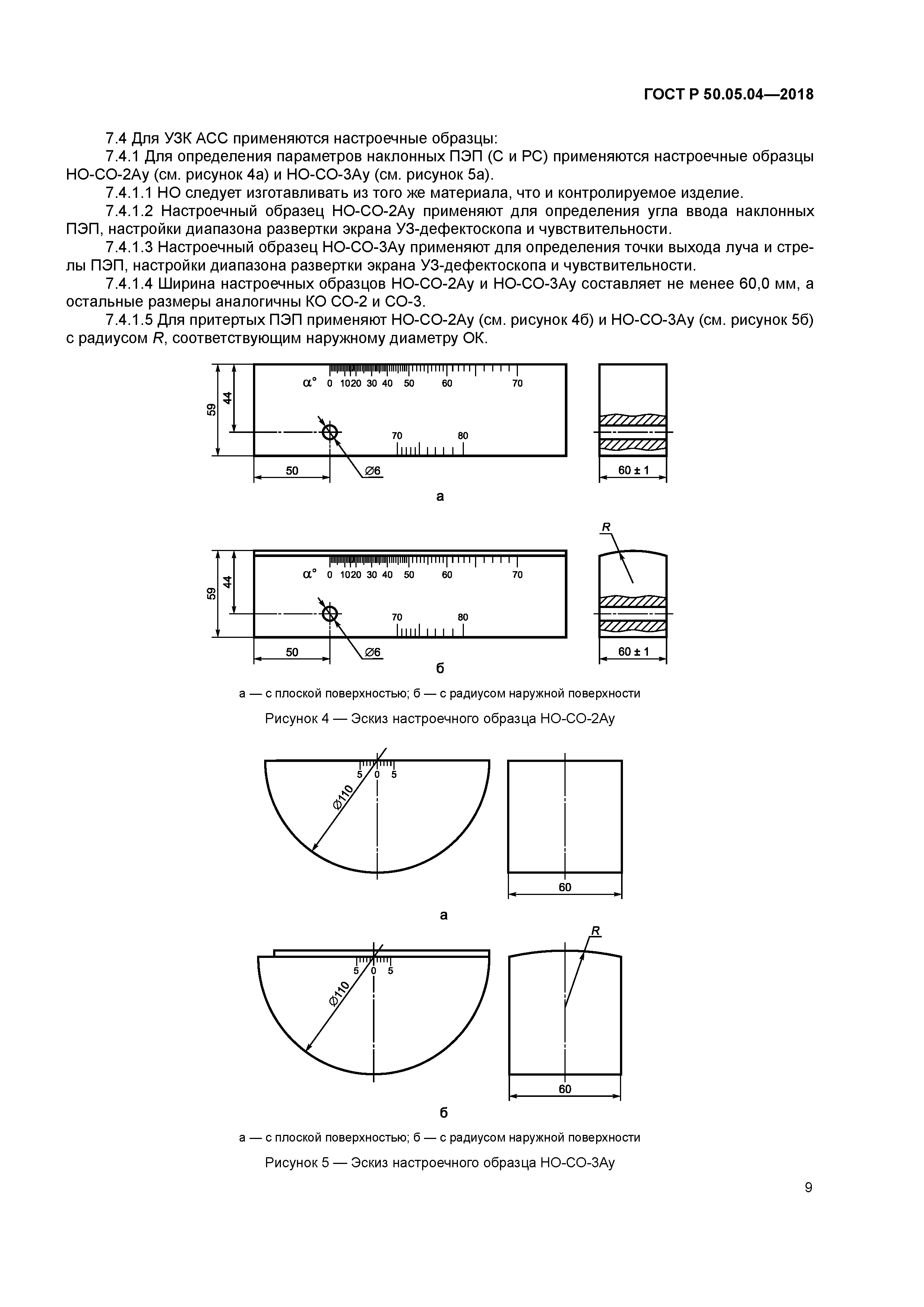 ГОСТ Р 50.05.04-2018