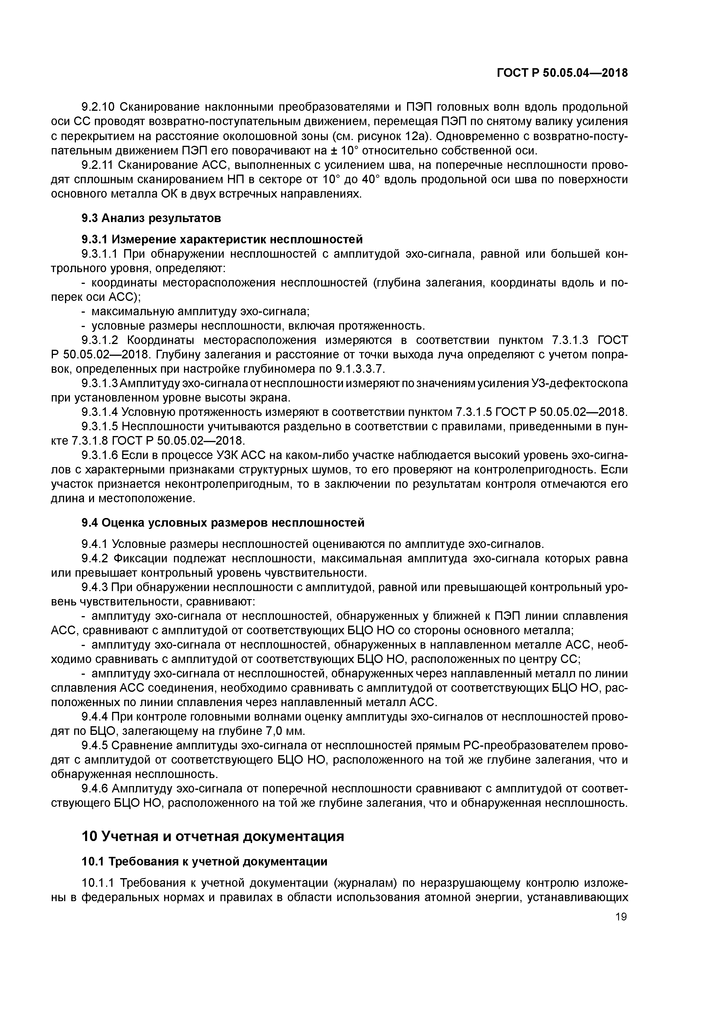 ГОСТ Р 50.05.04-2018