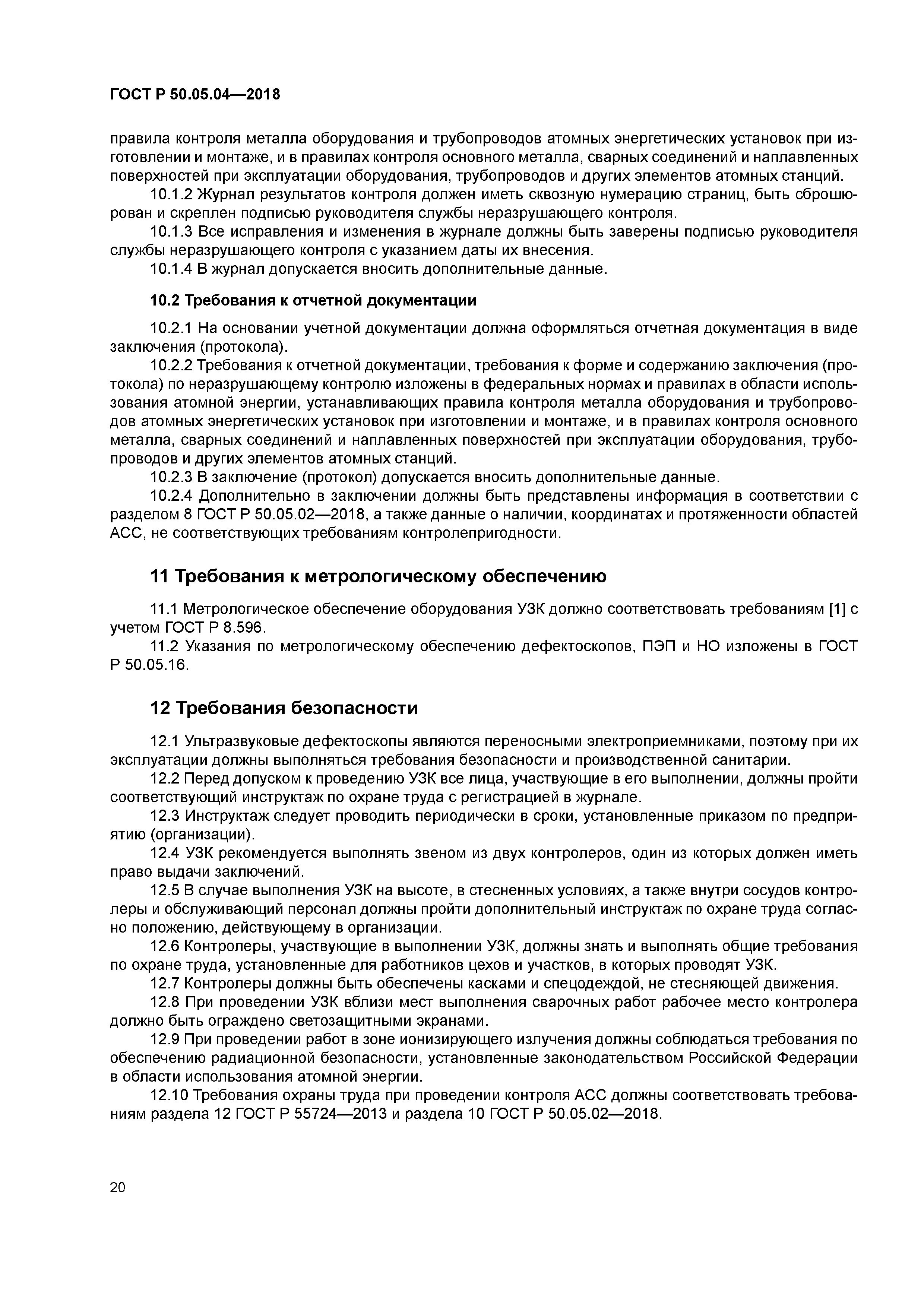 ГОСТ Р 50.05.04-2018