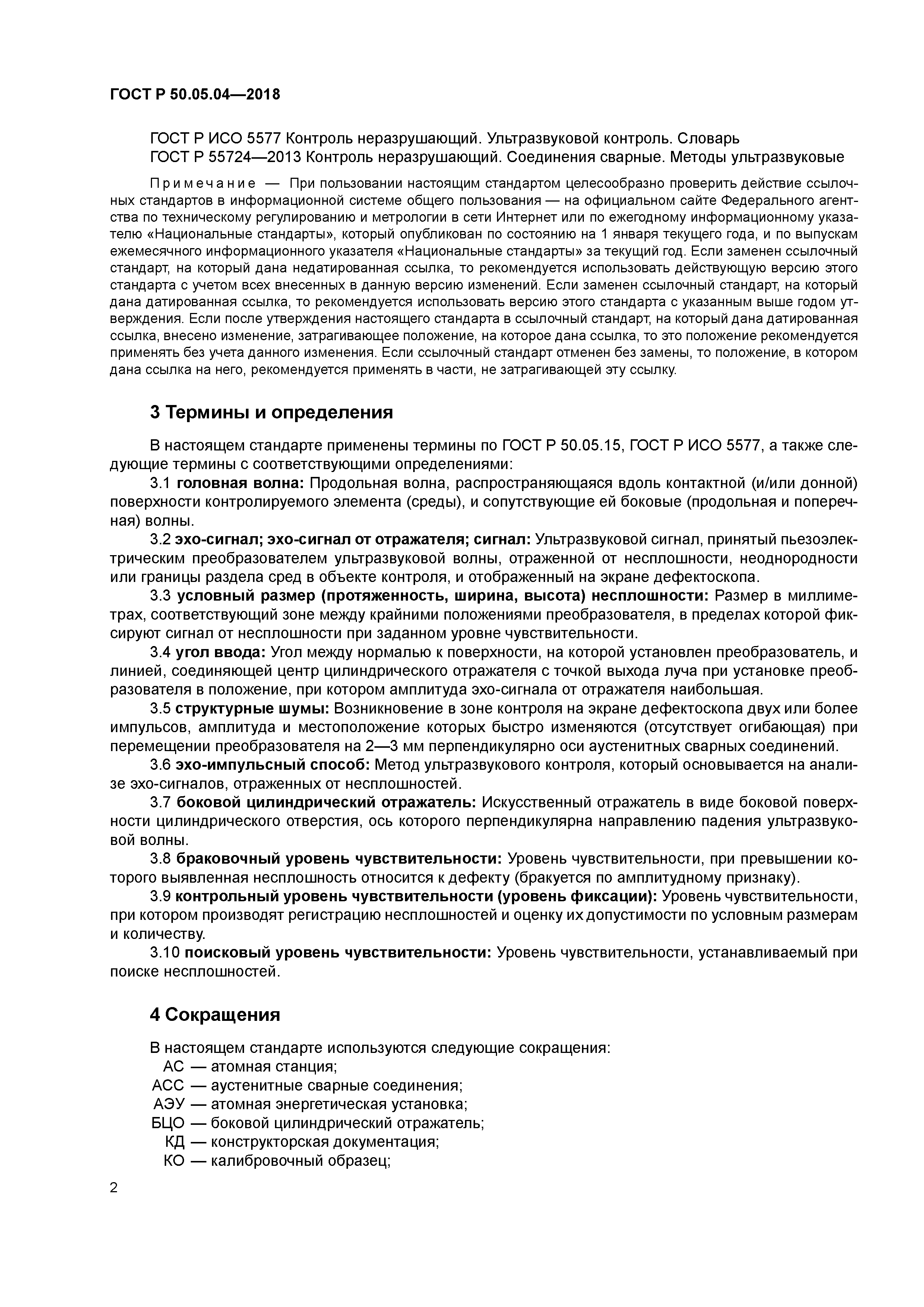 ГОСТ Р 50.05.04-2018