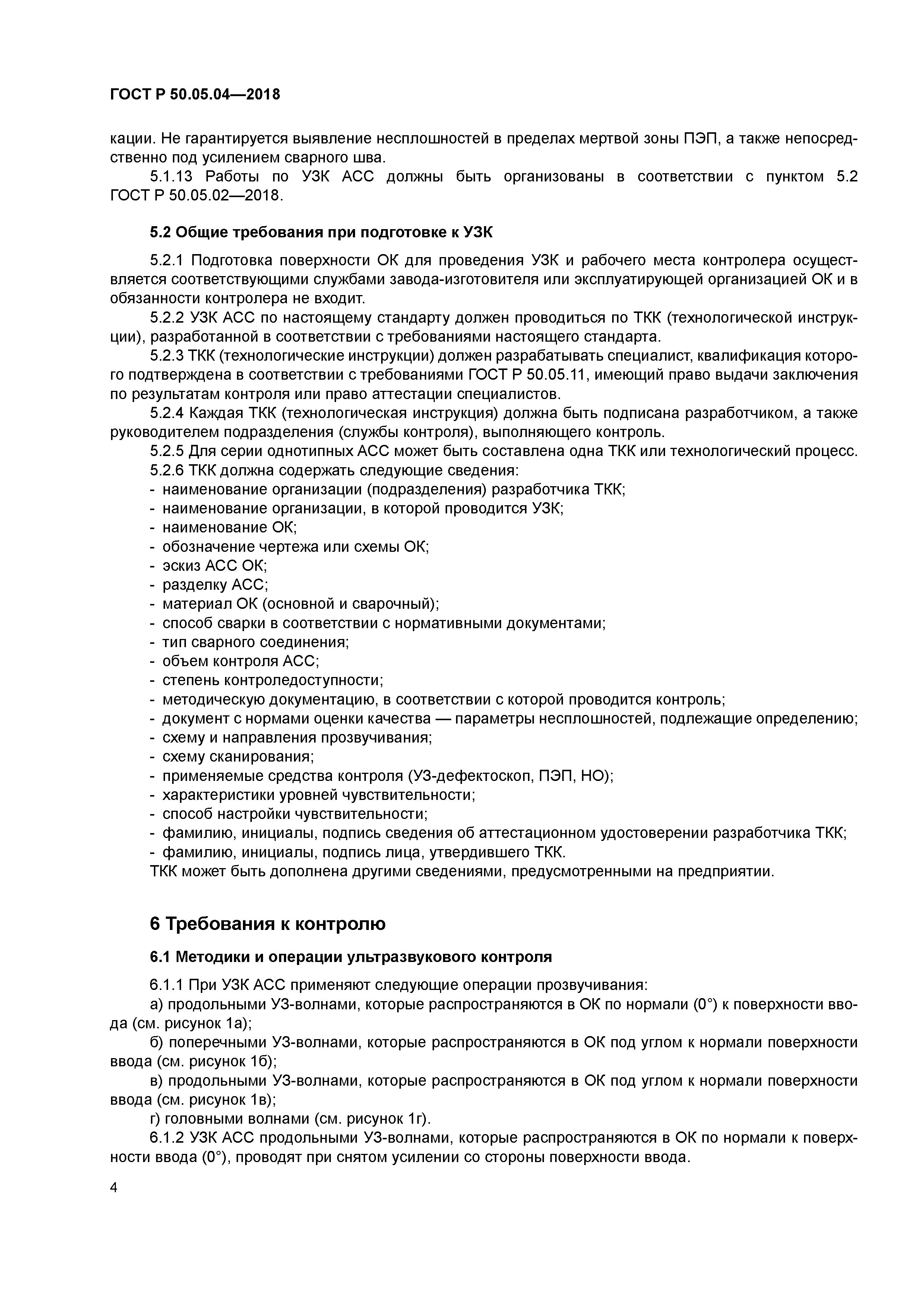 ГОСТ Р 50.05.04-2018