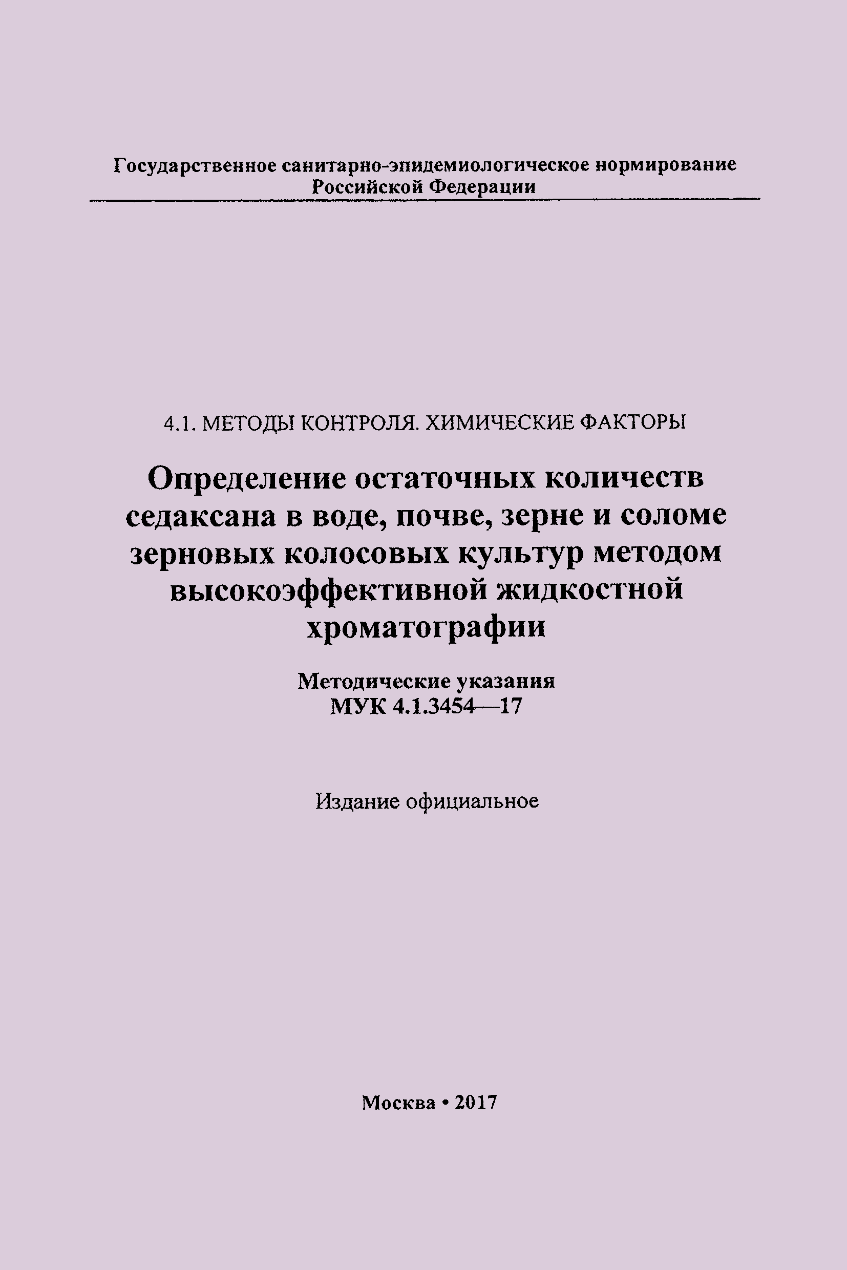 МУК 4.1.3454-17