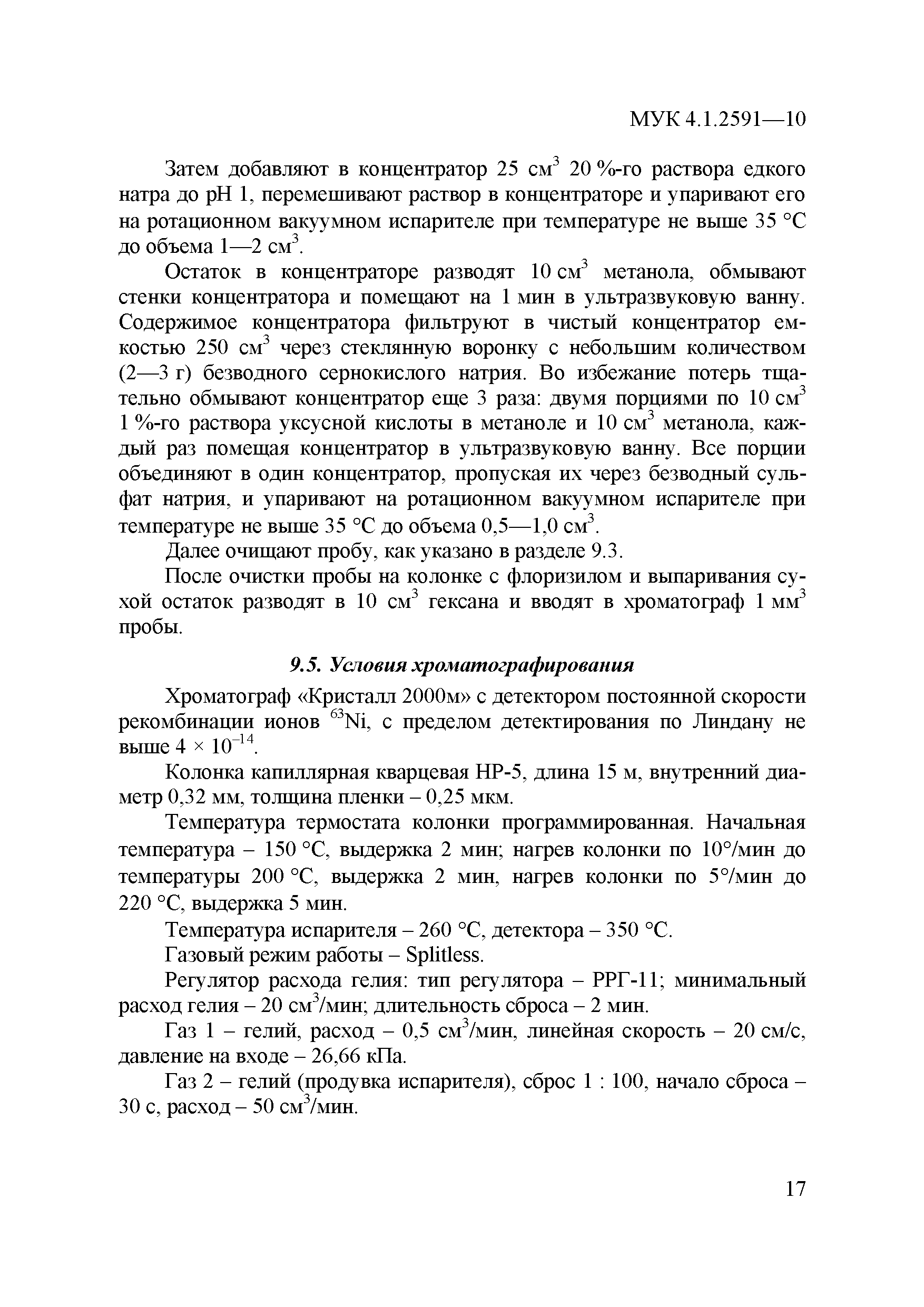 МУК 4.1.2591-10