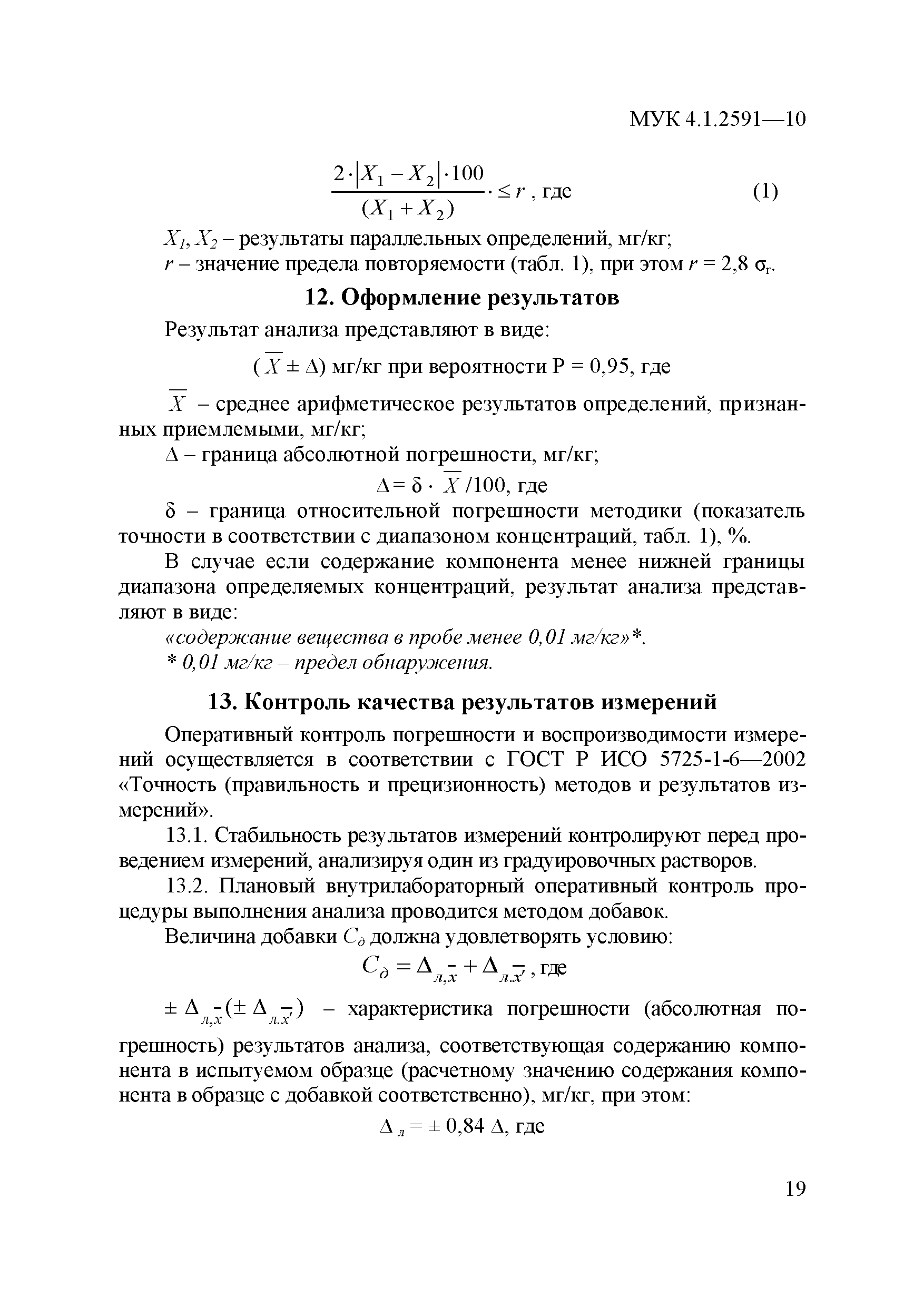 МУК 4.1.2591-10