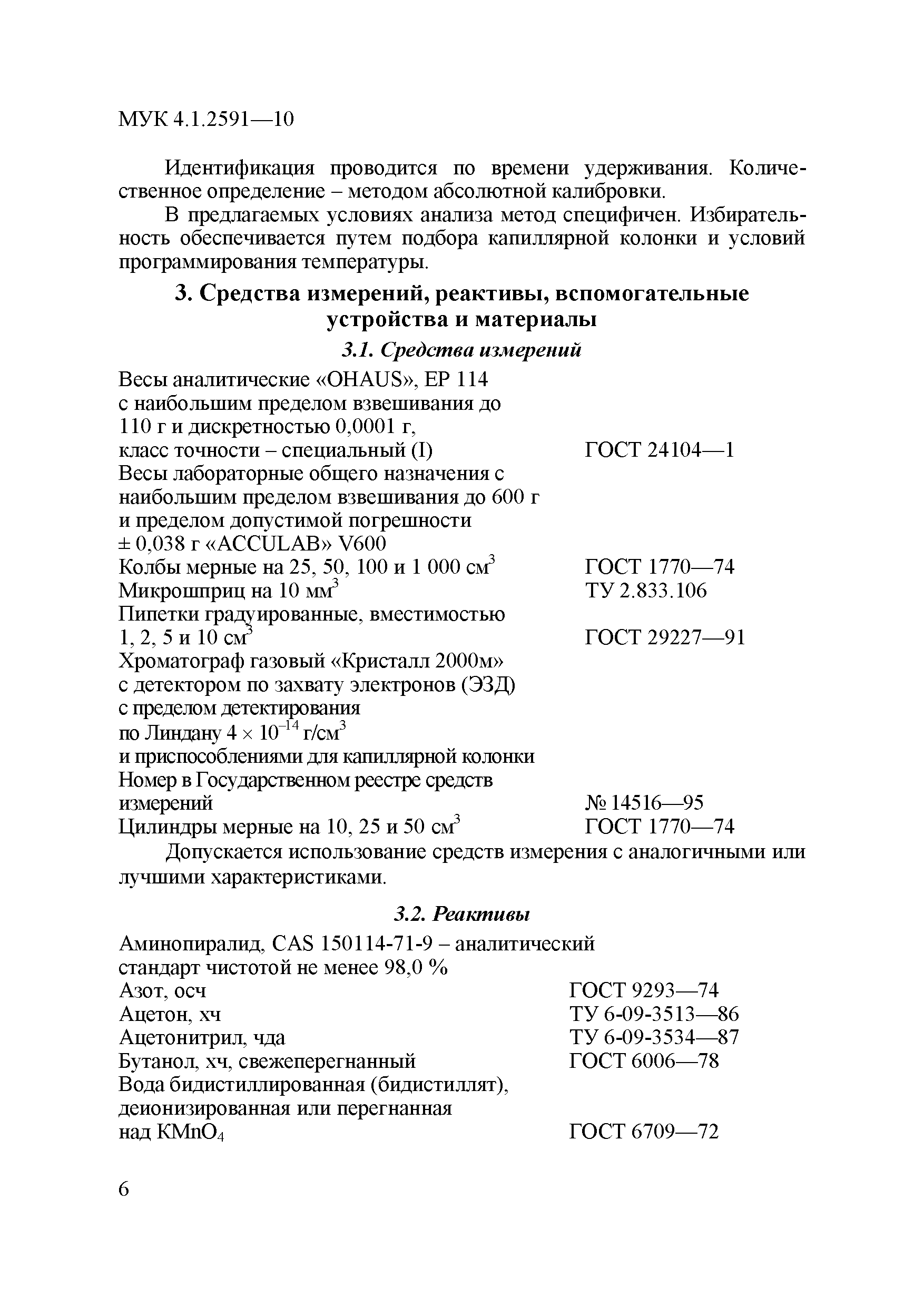 МУК 4.1.2591-10
