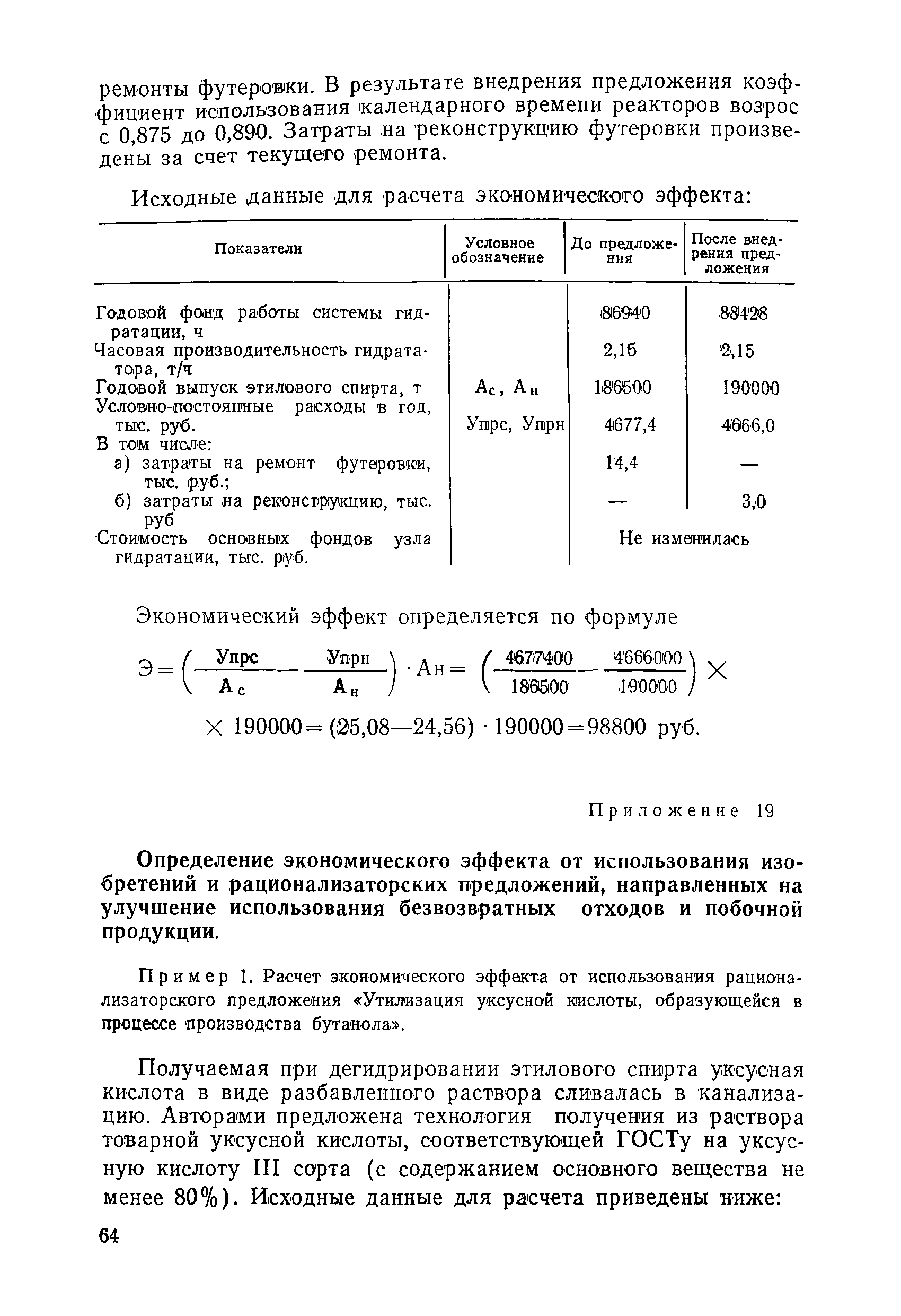 Скачать Инструкция по определению экономической эффективности использования  в народном хозяйстве новой техники, изобретений и рационализаторских  предложений