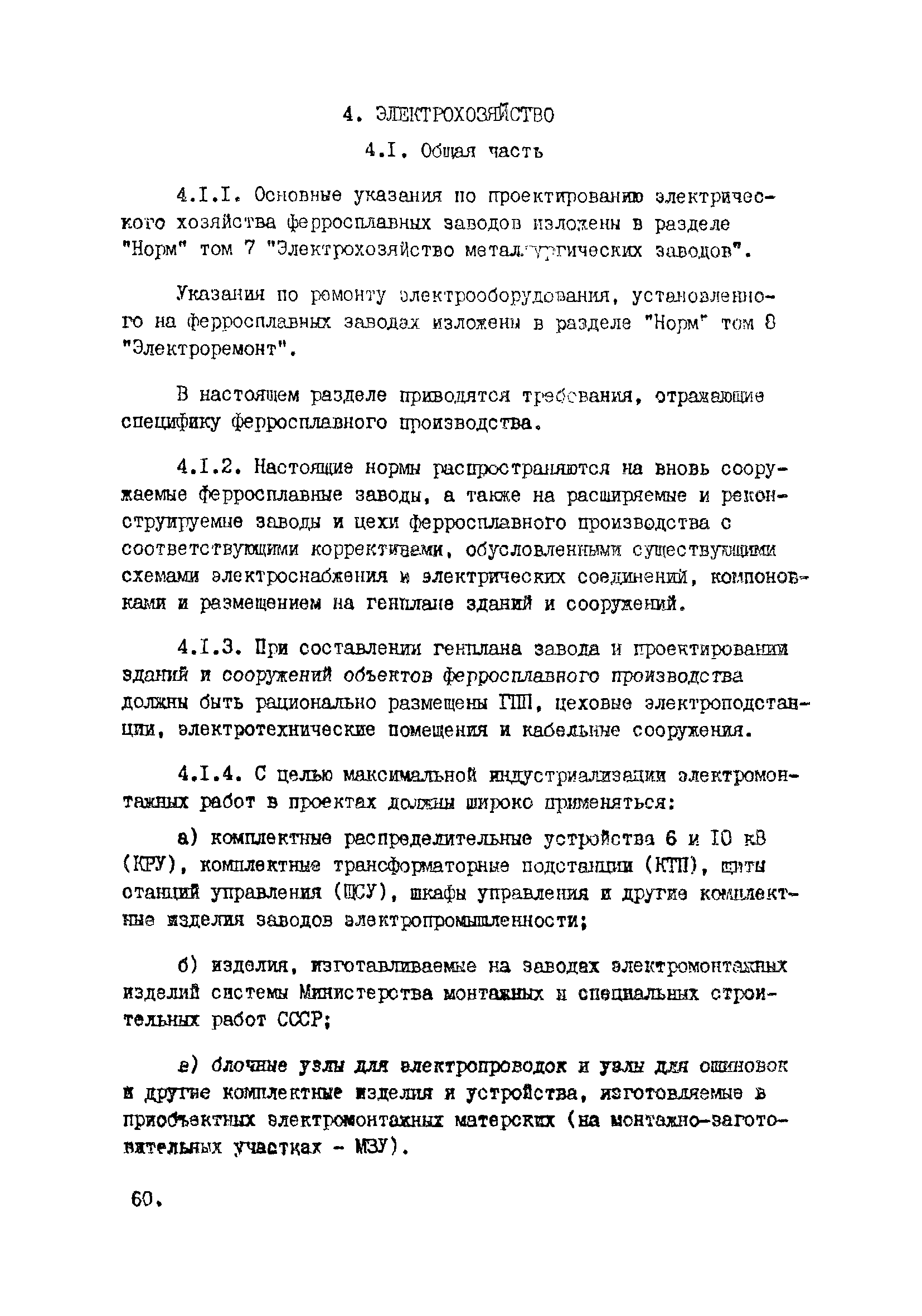 ВНТП 10-5-80/МЧМ СССР