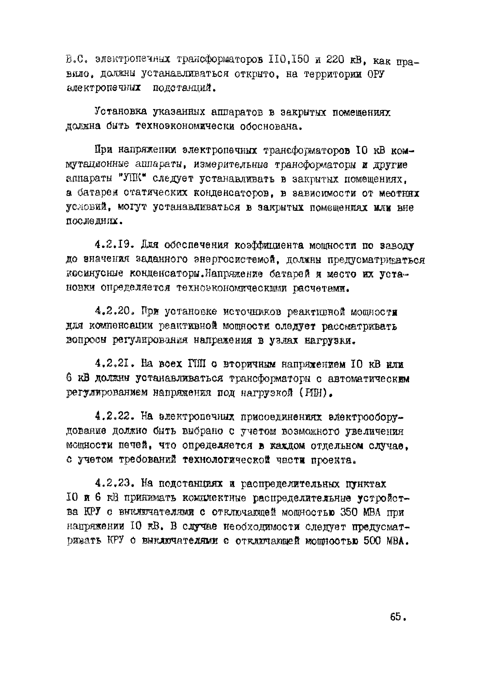 Скачать ВНТП 10-5-80/МЧМ СССР Указания и нормы технологического  проектирования и технико-экономические показатели энергетического хозяйства  предприятий черной металлургии. Том 28. Ферросплавные заводы