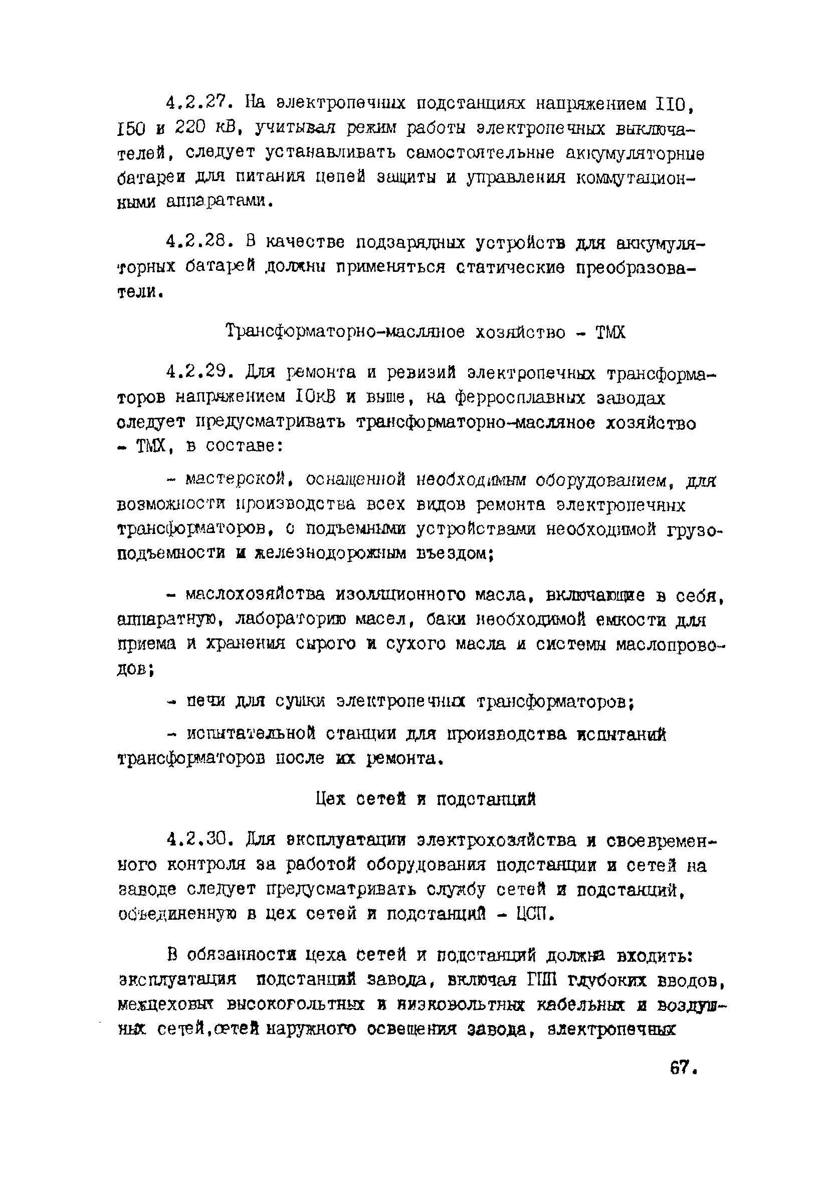 ВНТП 10-5-80/МЧМ СССР