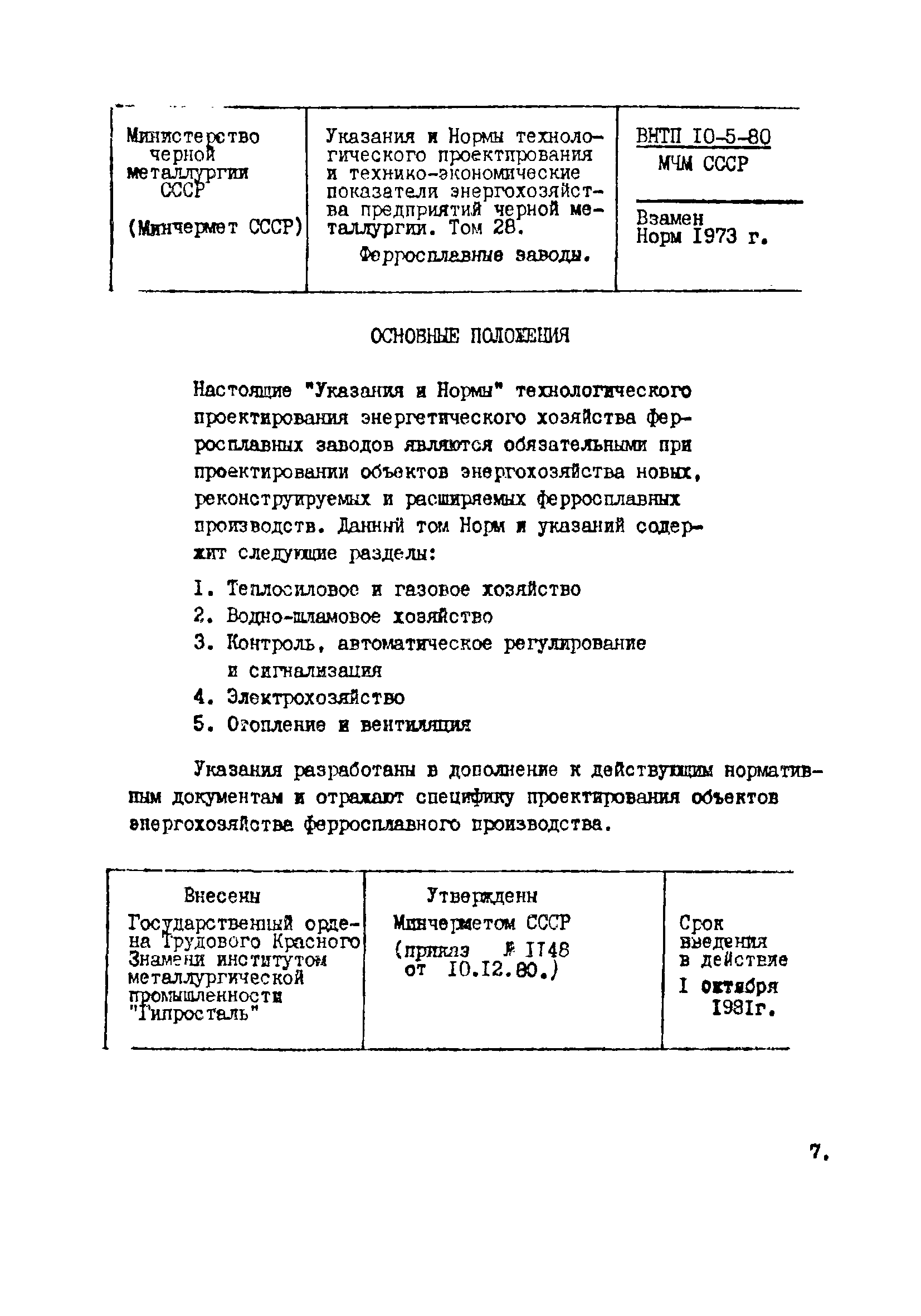 ВНТП 10-5-80/МЧМ СССР