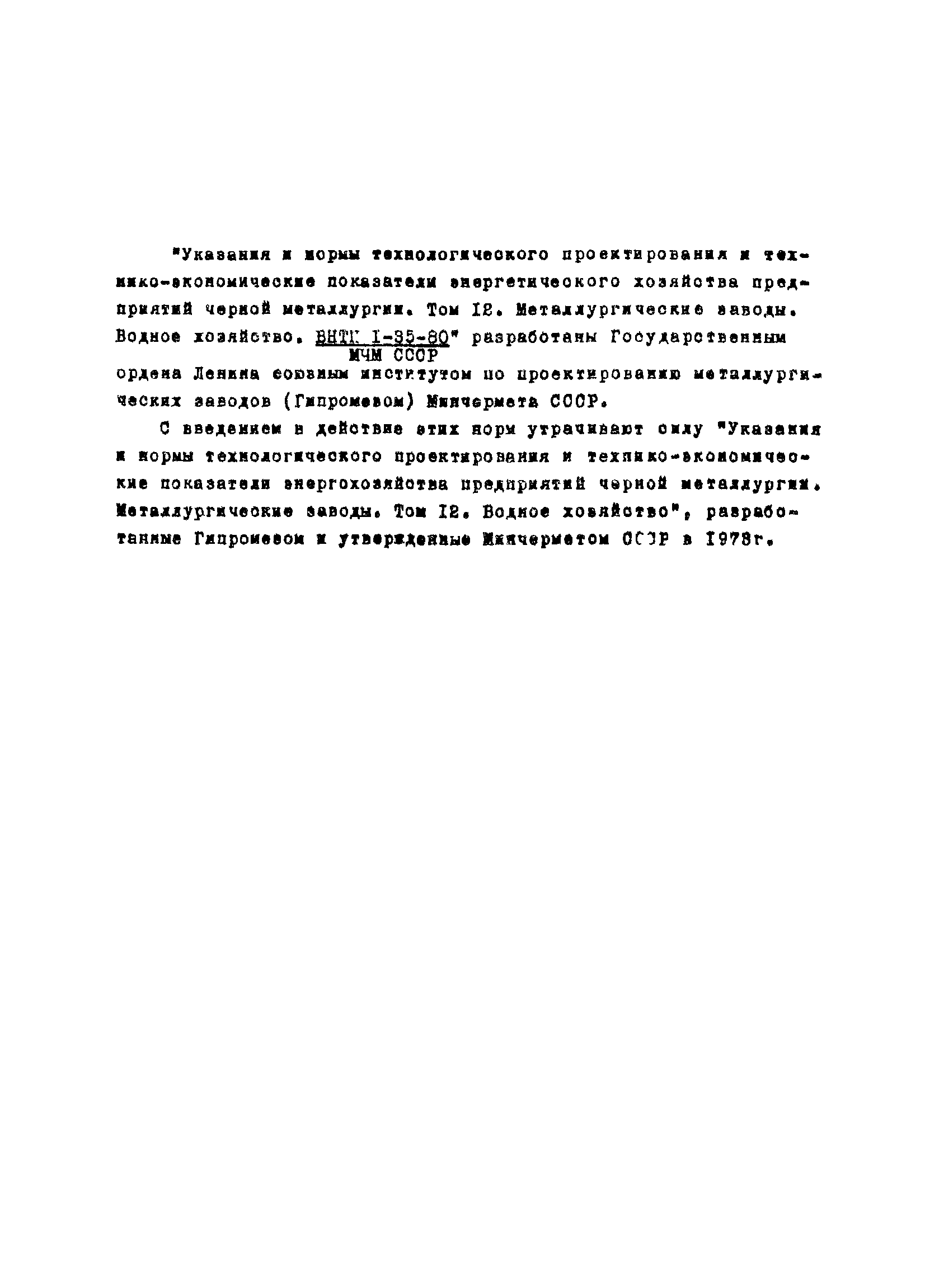 ВНТП 1-35-80/МЧМ СССР