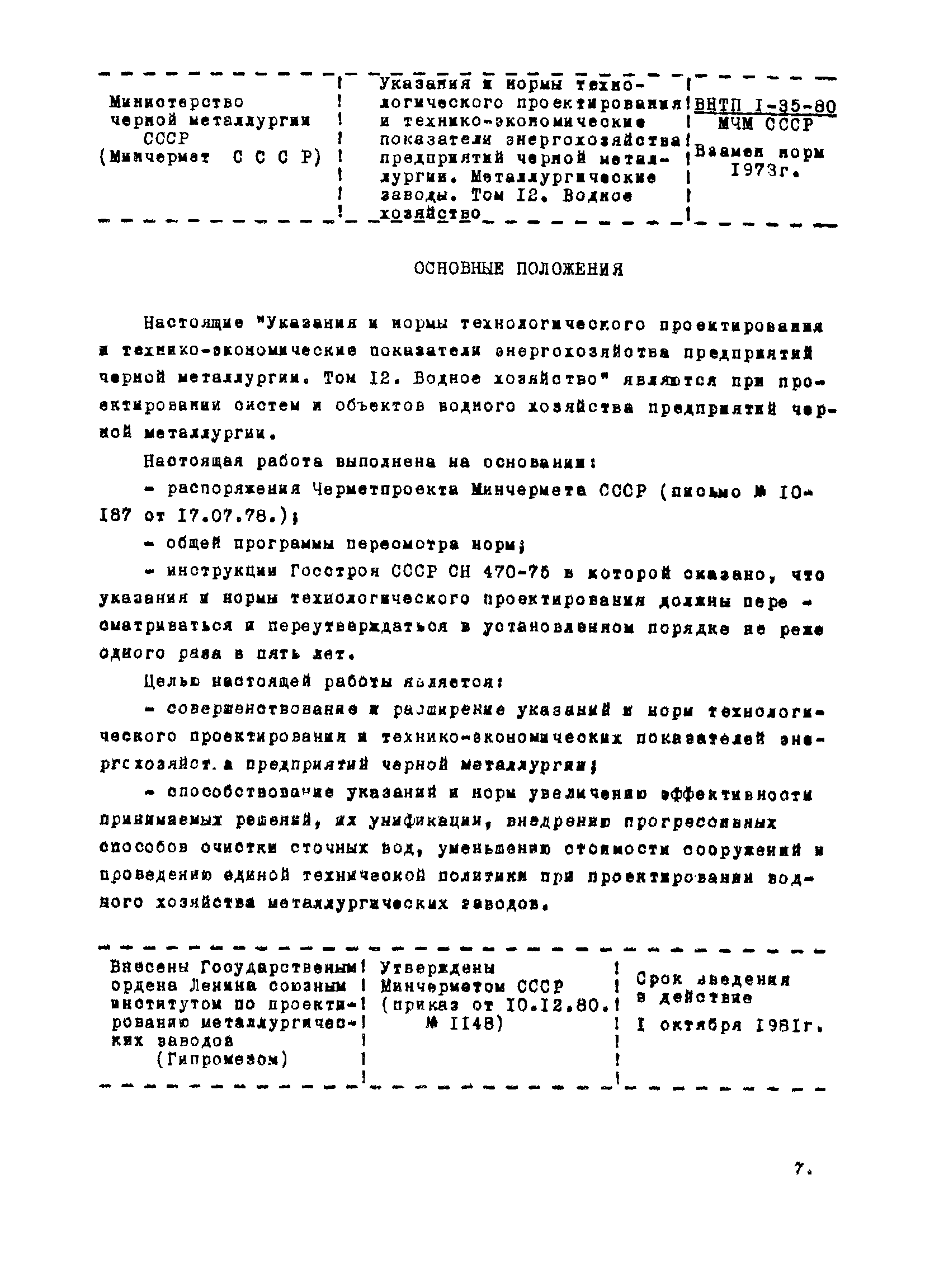 ВНТП 1-35-80/МЧМ СССР