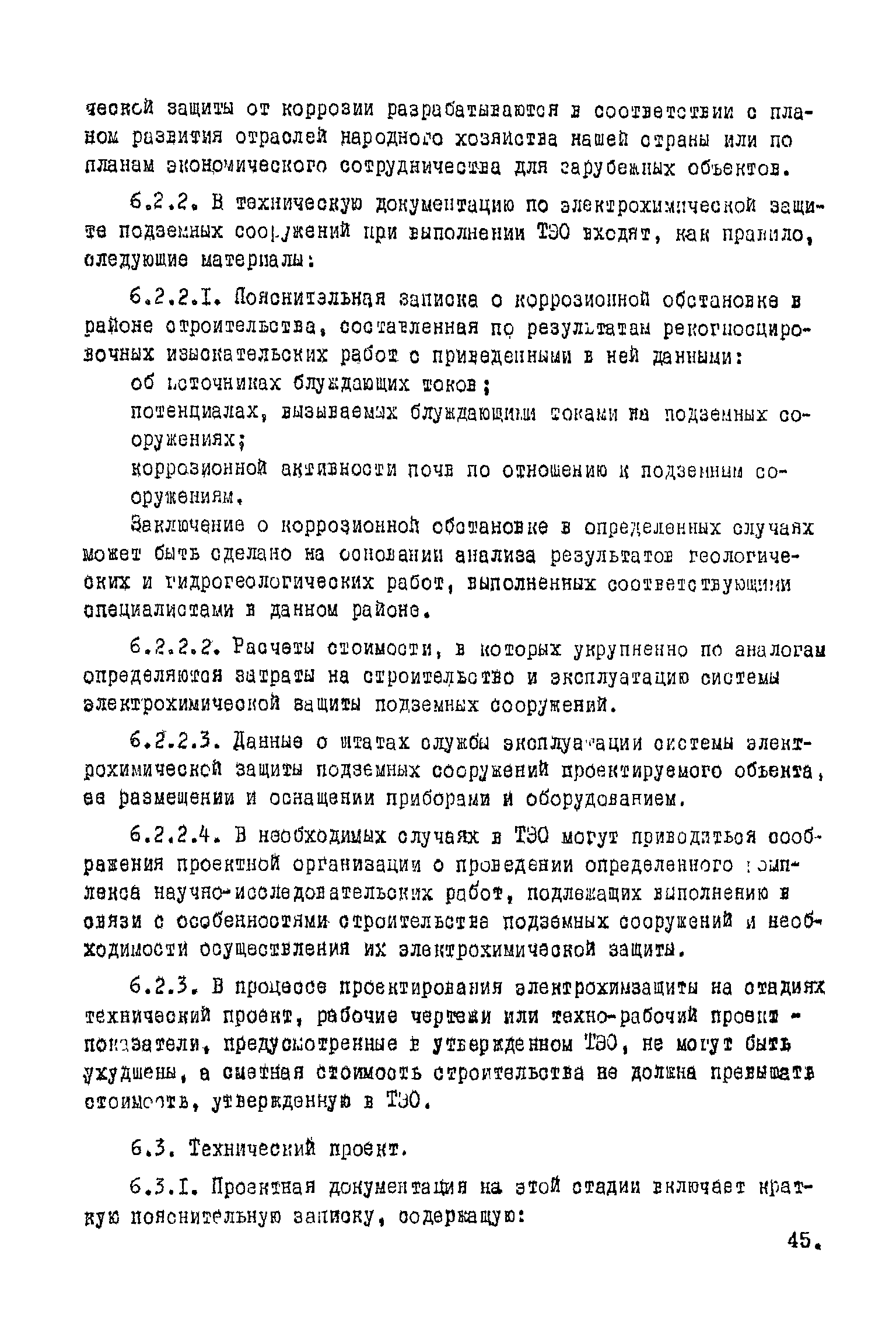 ВНТП 1-45-80/МЧМ СССР