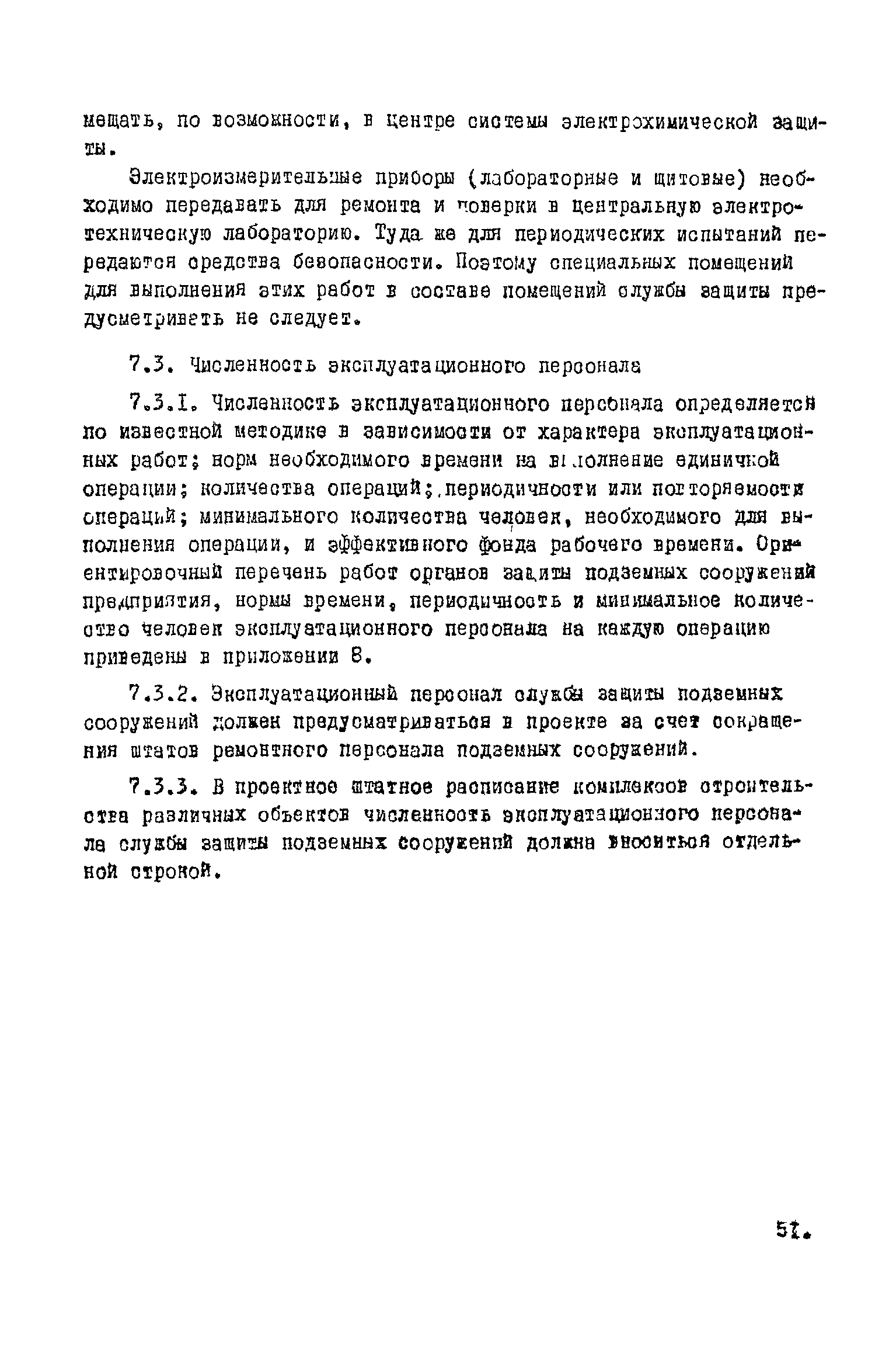 ВНТП 1-45-80/МЧМ СССР