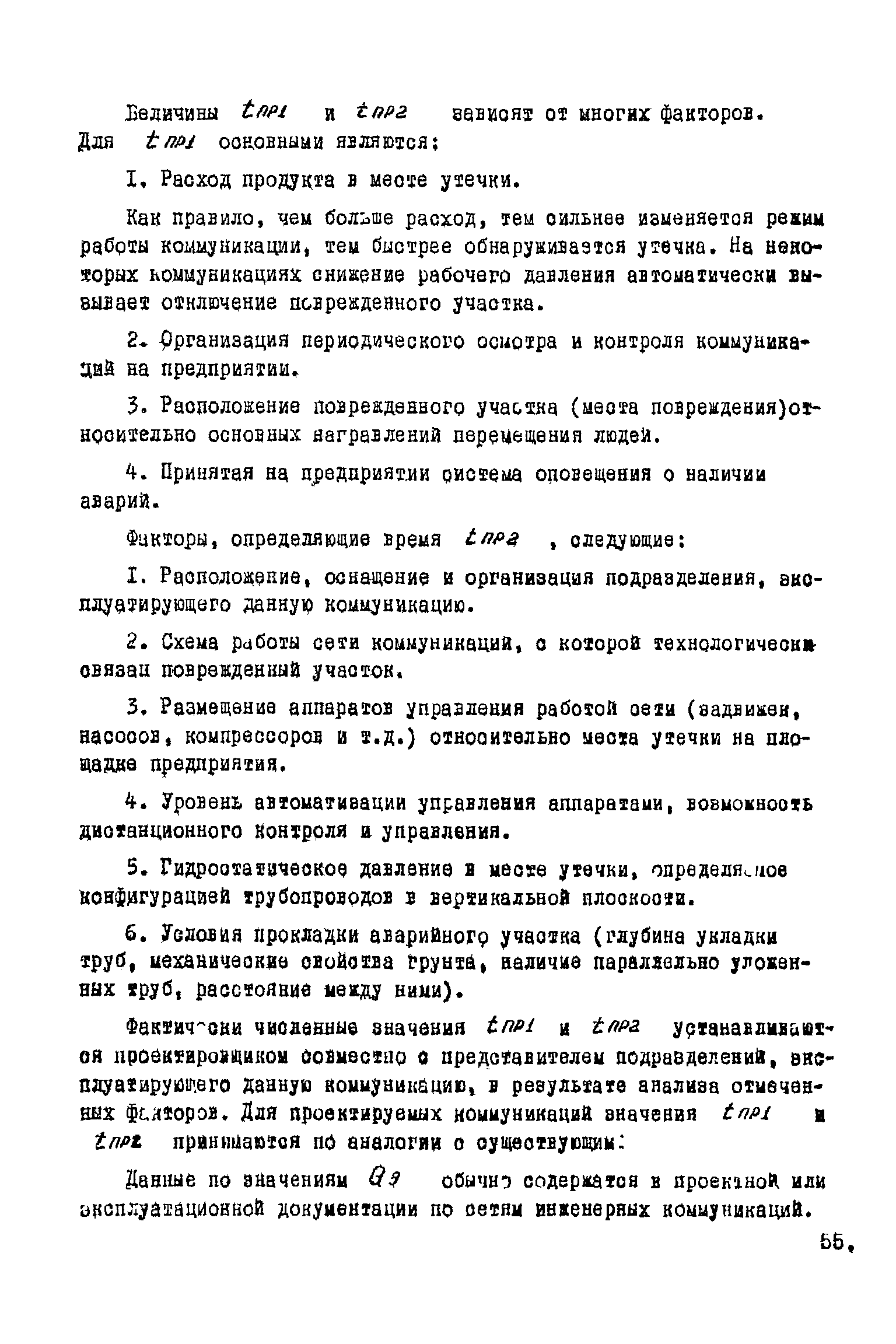 ВНТП 1-45-80/МЧМ СССР