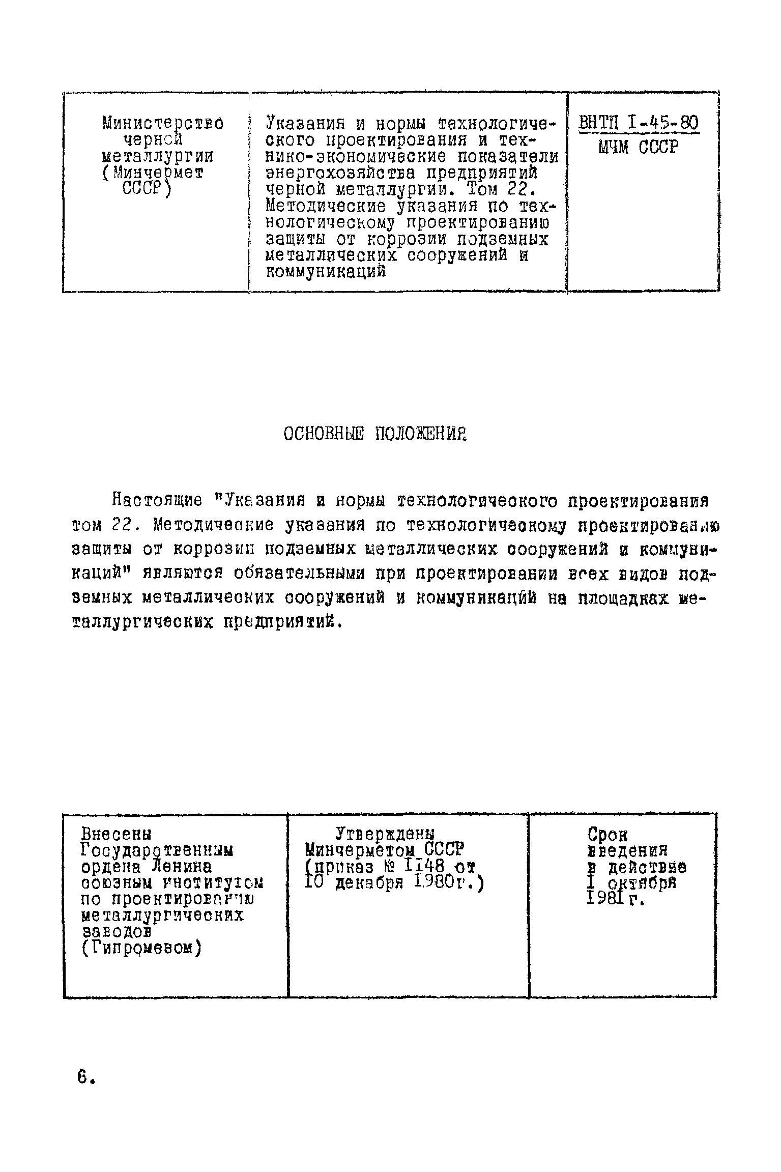 ВНТП 1-45-80/МЧМ СССР