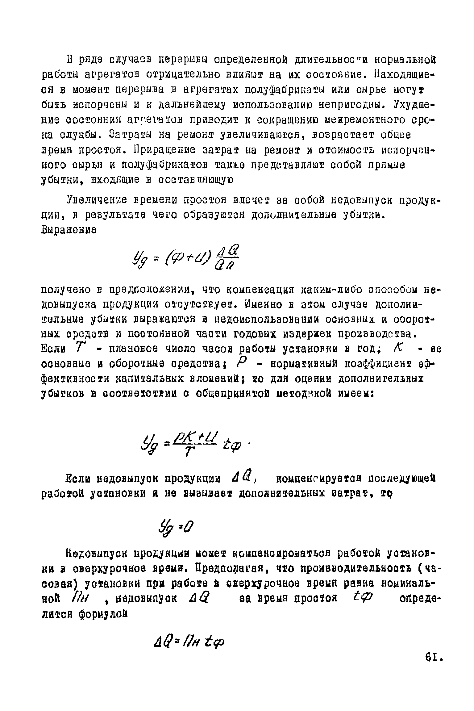 Скачать ВНТП 1-45-80/МЧМ СССР Указания и нормы технологического  проектирования и технико-экономические показатели энергетического хозяйства  предприятий черной металлургии. Металлургические заводы. Том 22.  Методические указания по технологическому ...