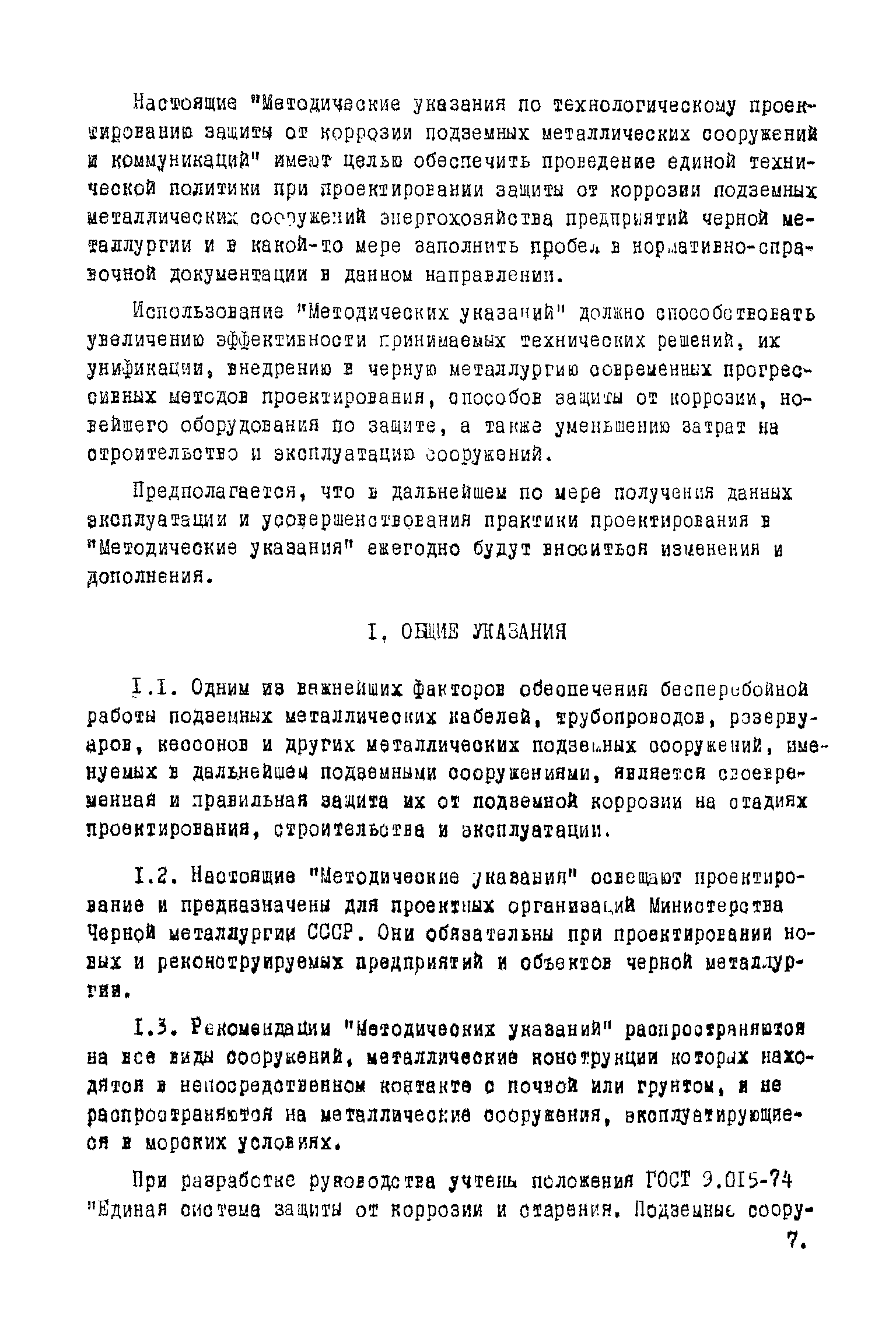 ВНТП 1-45-80/МЧМ СССР