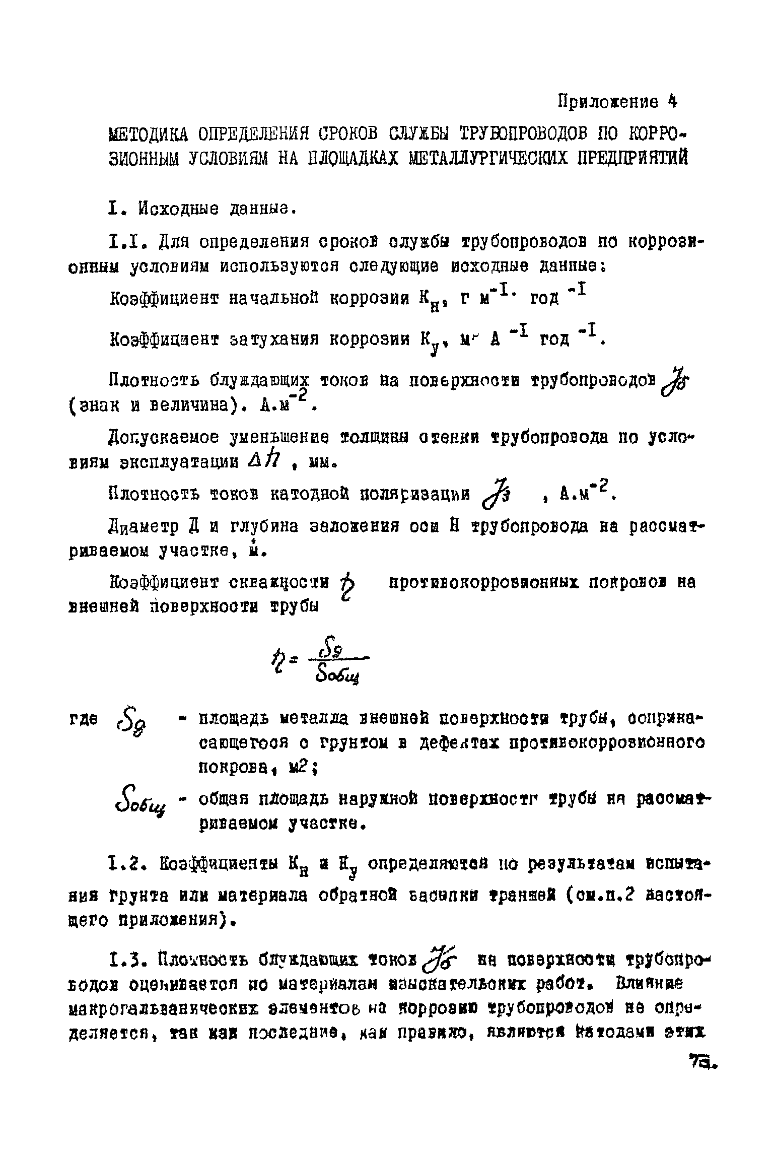 ВНТП 1-45-80/МЧМ СССР