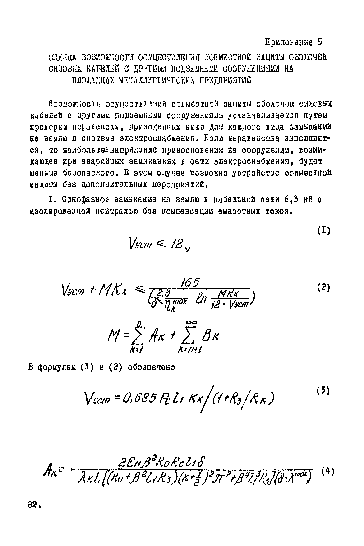 ВНТП 1-45-80/МЧМ СССР