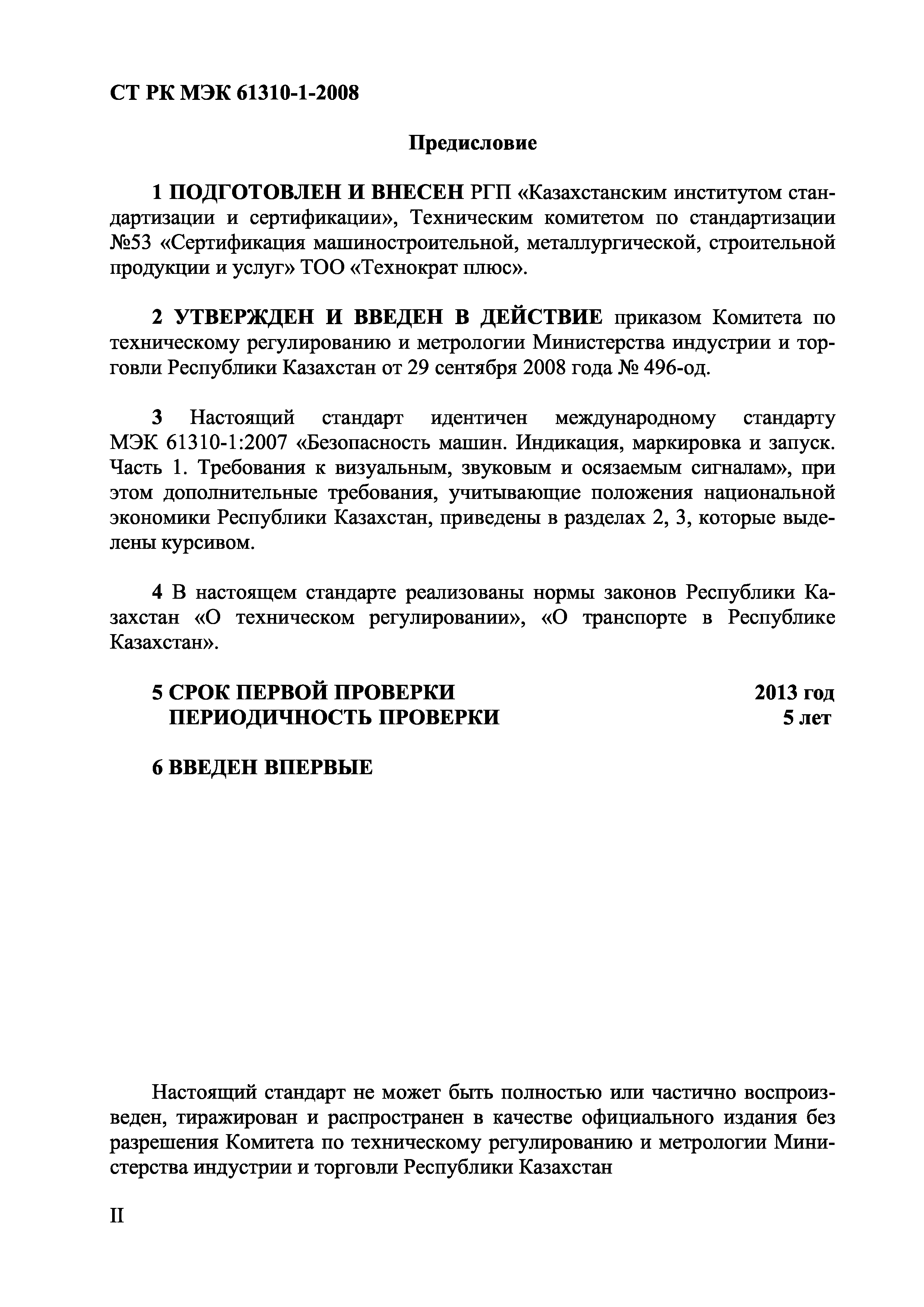 СТ РК МЭК 61310-1-2008