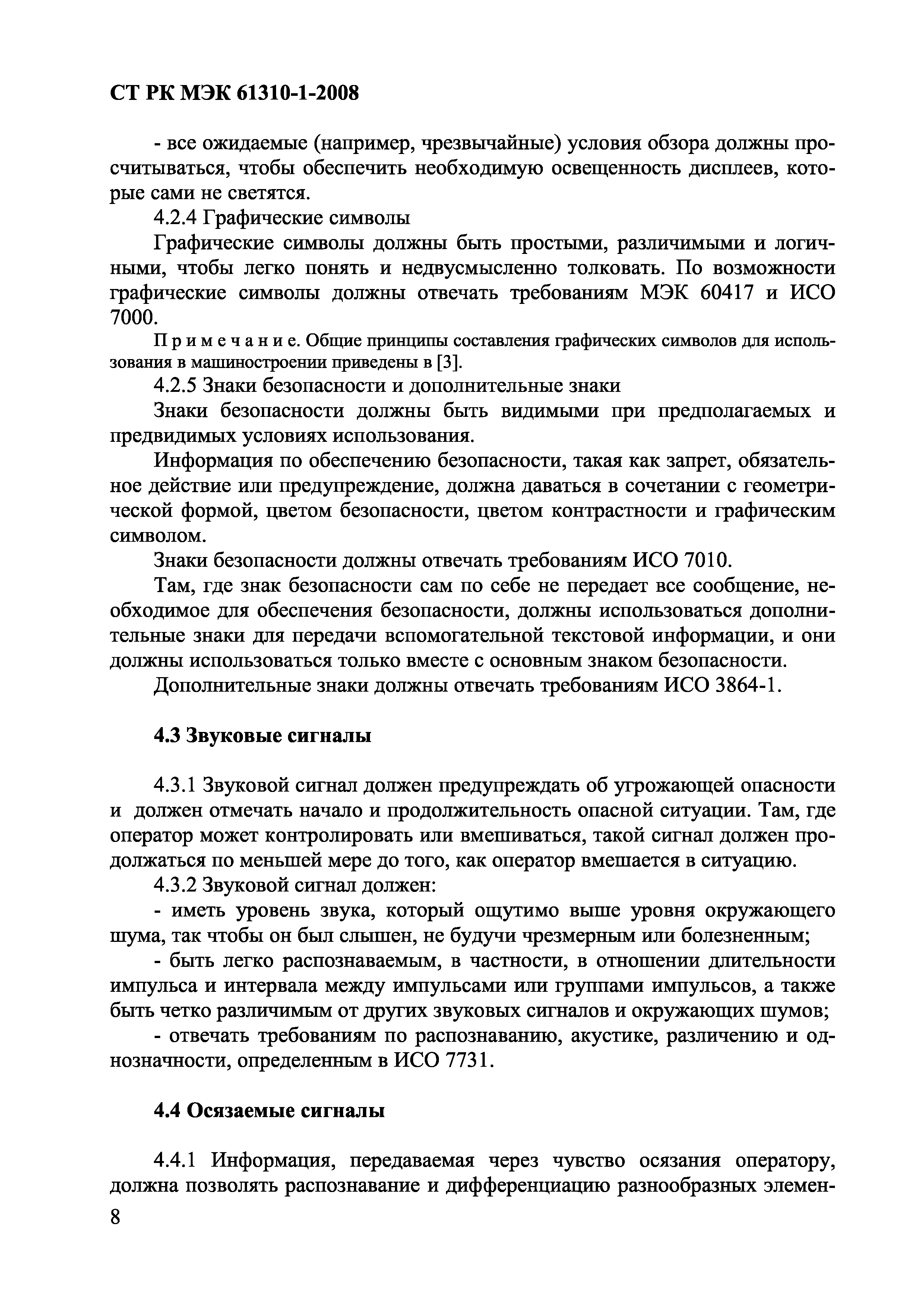 СТ РК МЭК 61310-1-2008