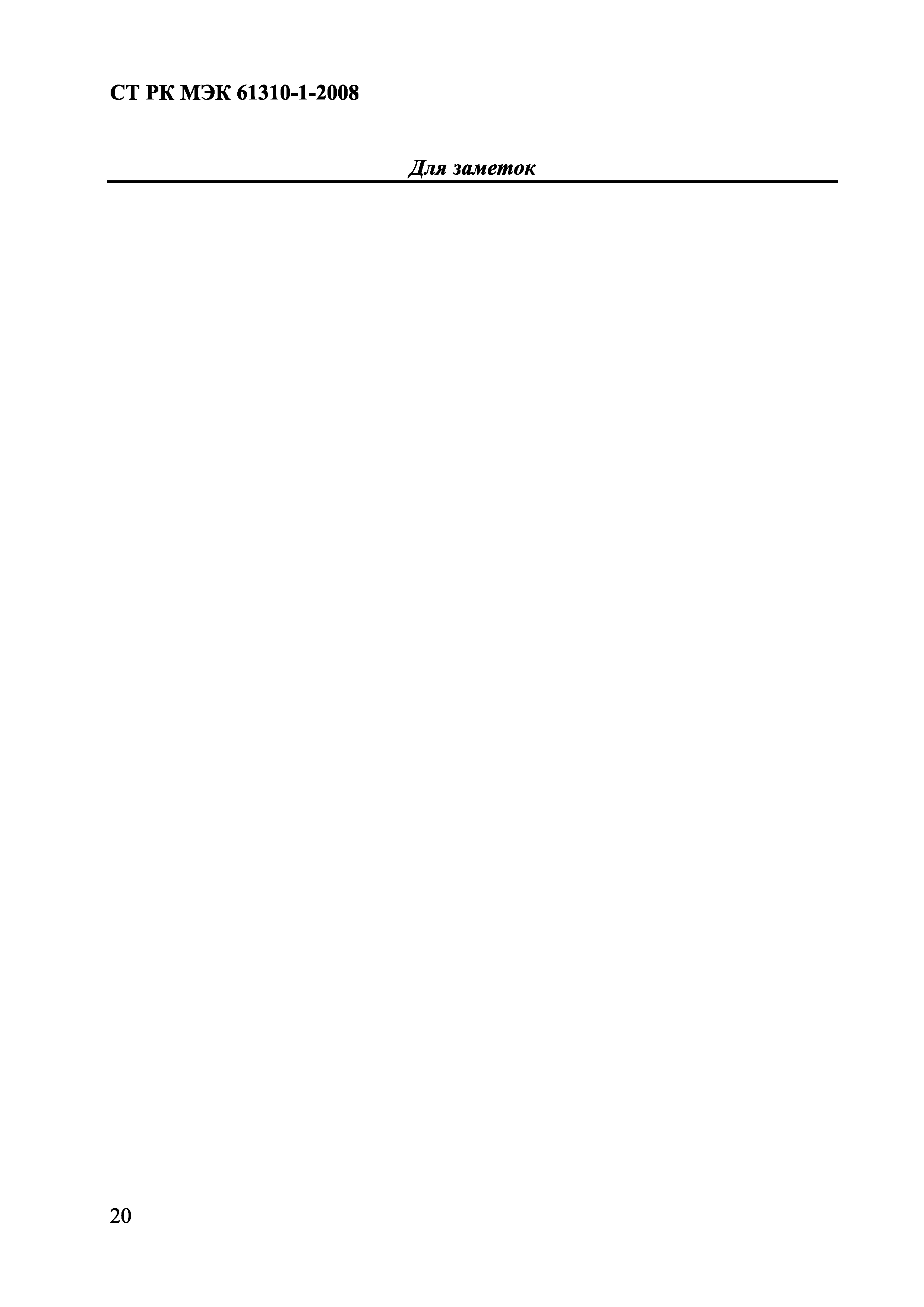 СТ РК МЭК 61310-1-2008