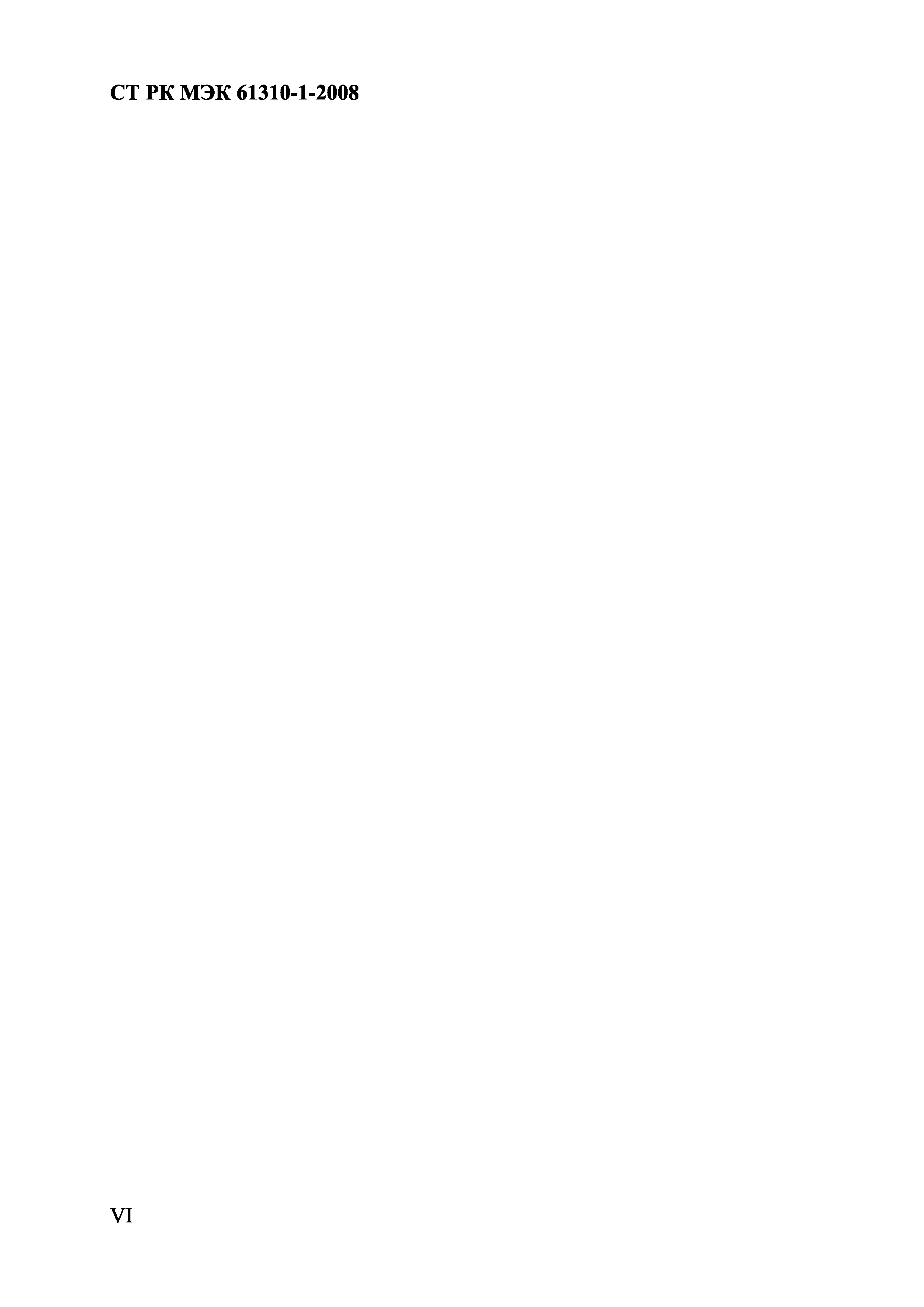 СТ РК МЭК 61310-1-2008